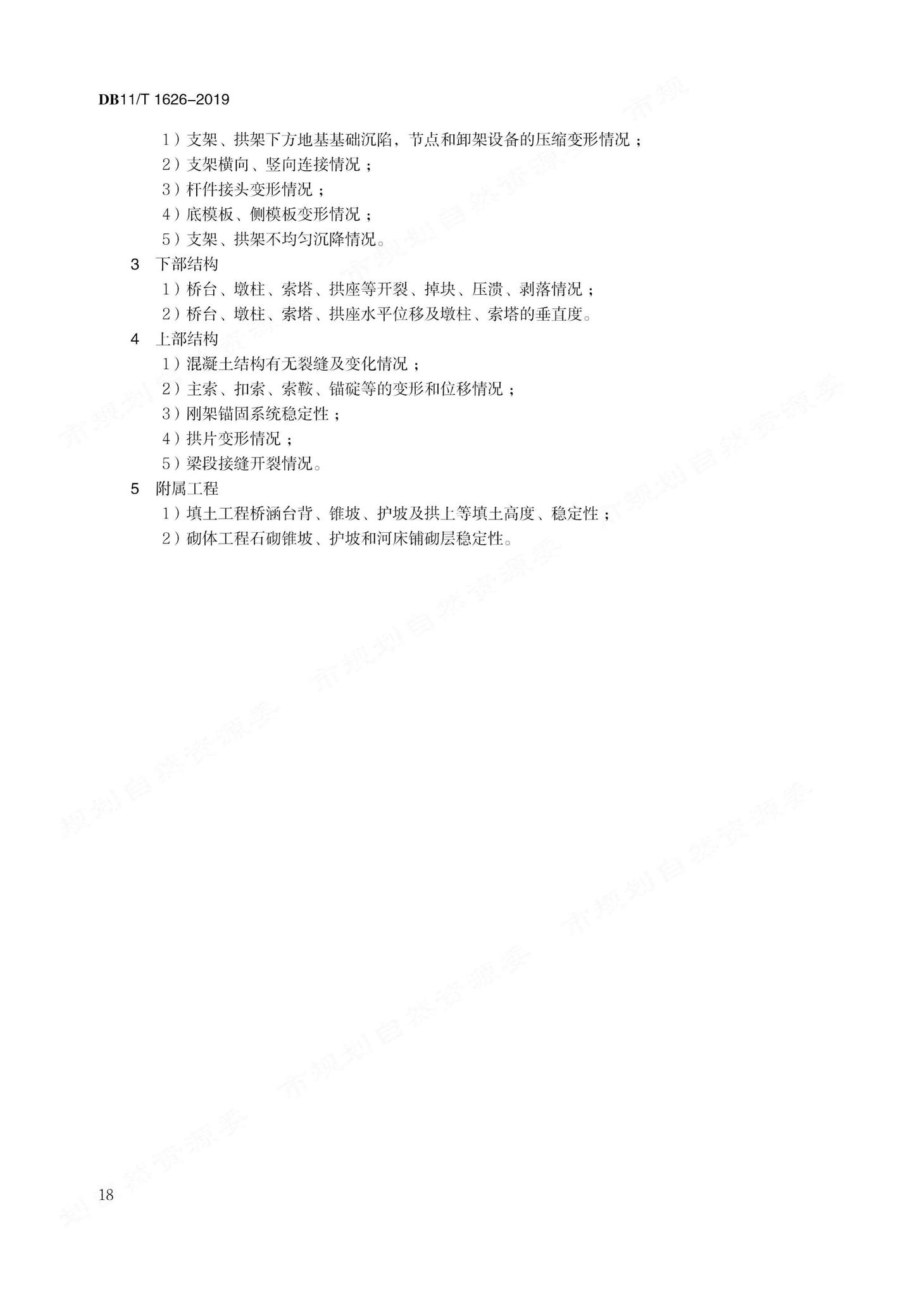 DB11/T1626-2019--建设工程第三方监测技术规程