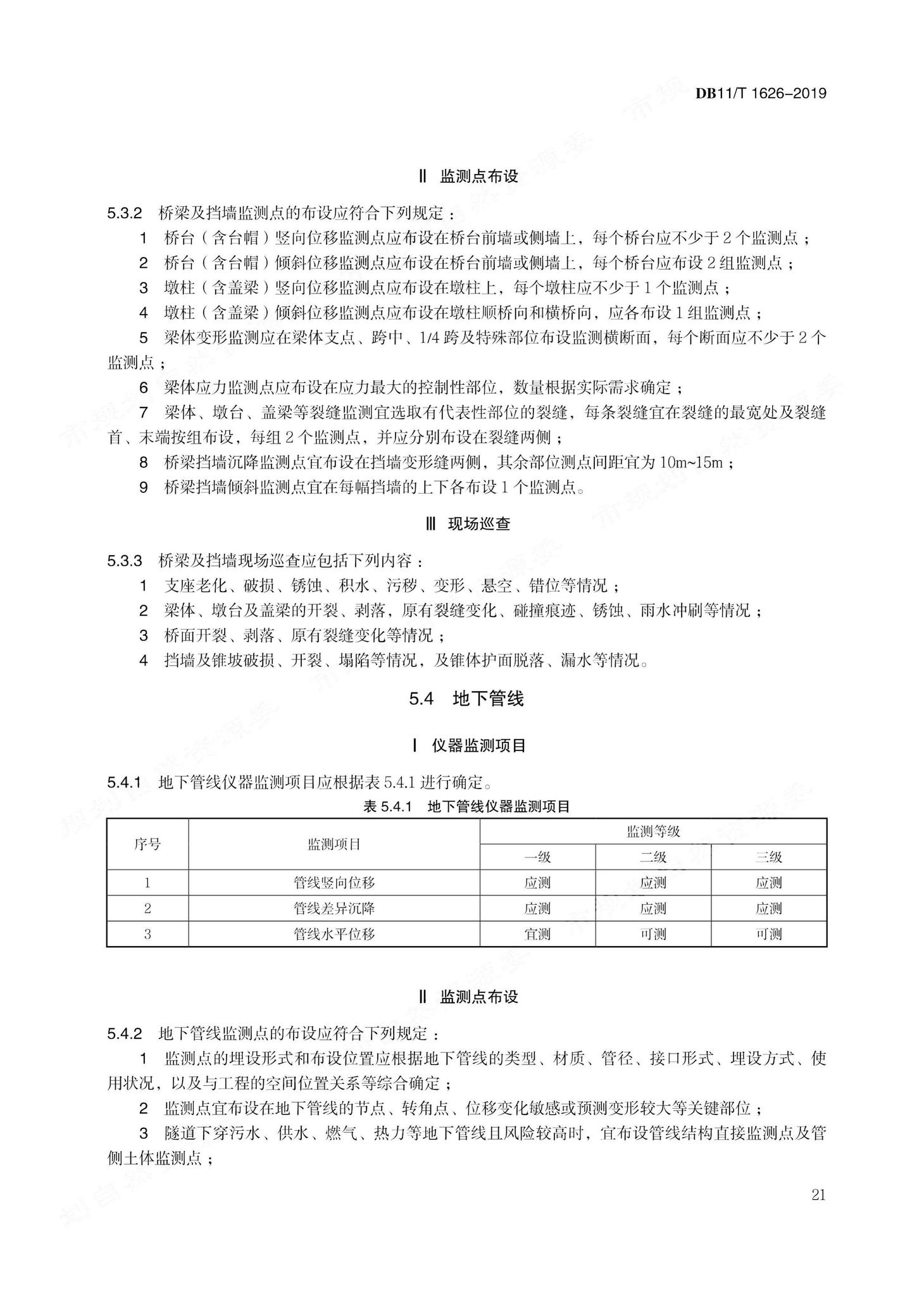 DB11/T1626-2019--建设工程第三方监测技术规程