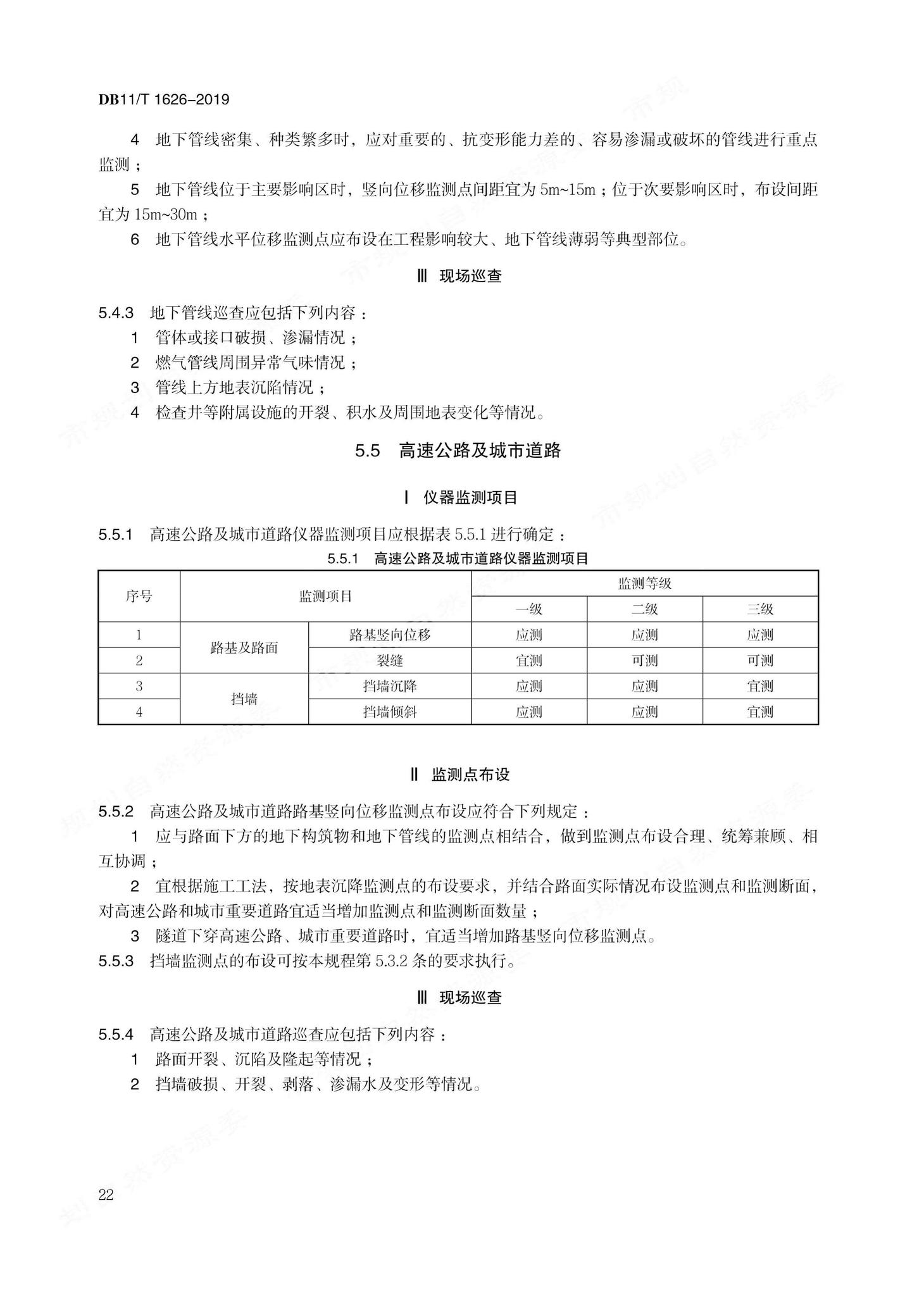 DB11/T1626-2019--建设工程第三方监测技术规程