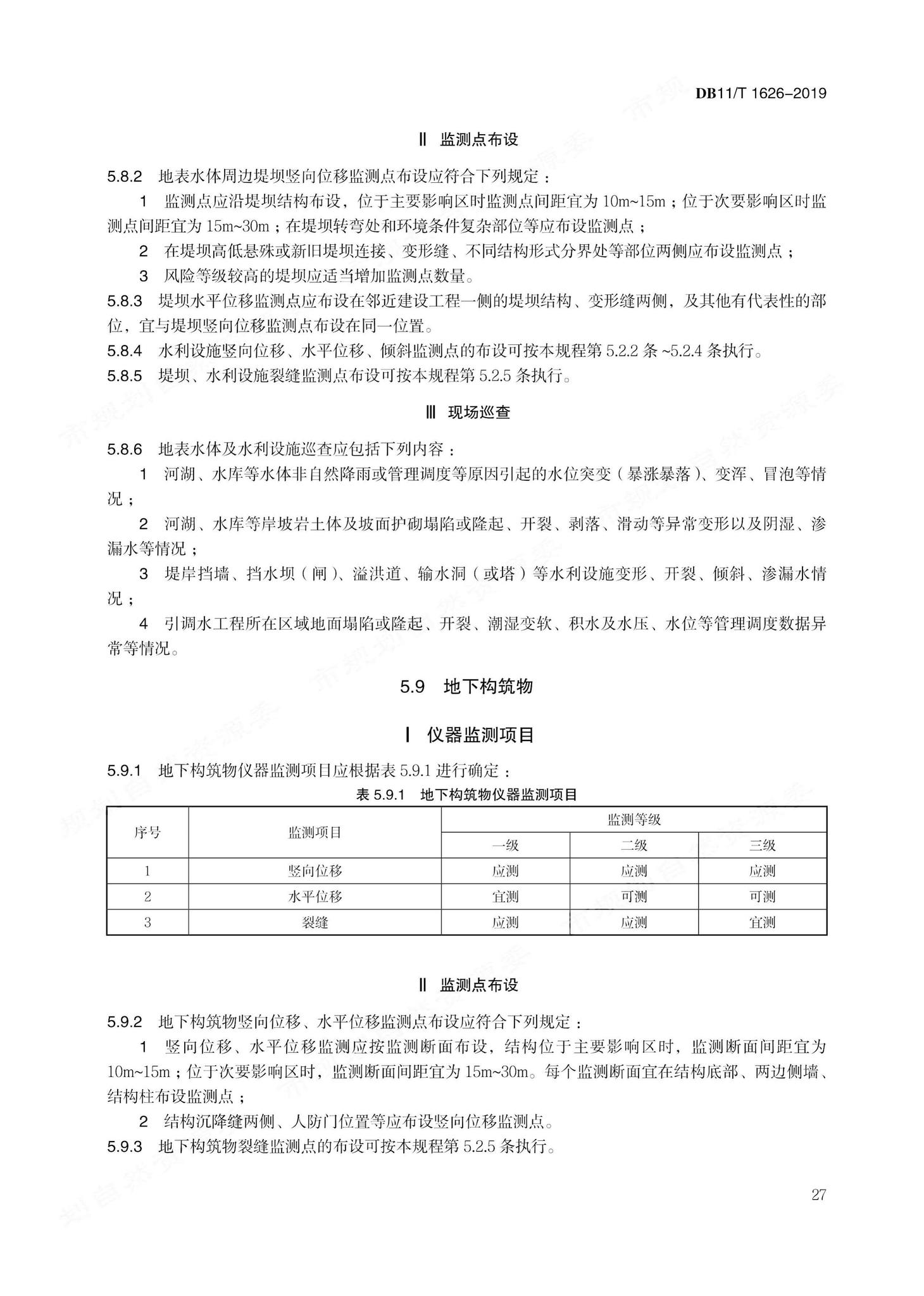 DB11/T1626-2019--建设工程第三方监测技术规程