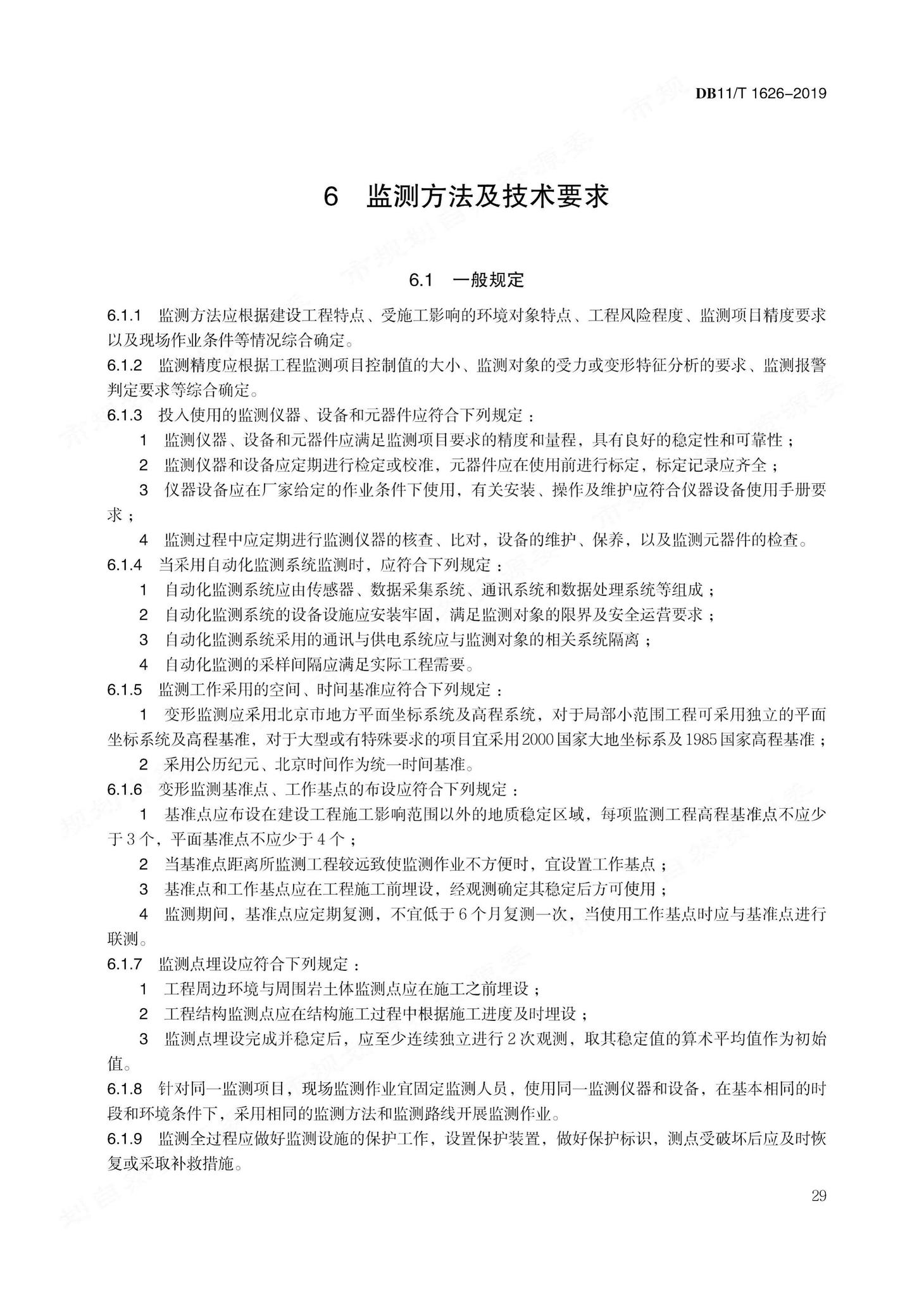 DB11/T1626-2019--建设工程第三方监测技术规程