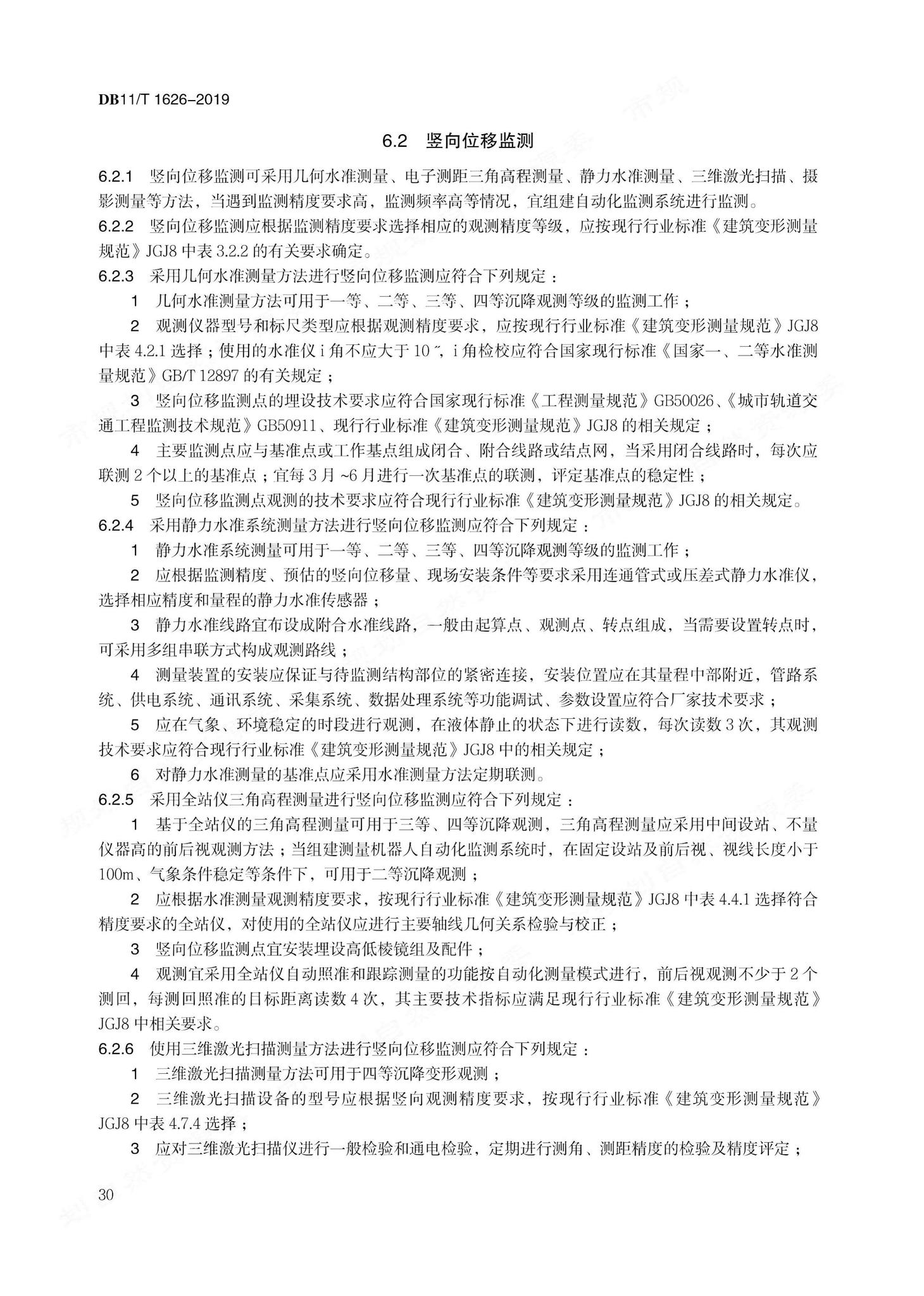 DB11/T1626-2019--建设工程第三方监测技术规程