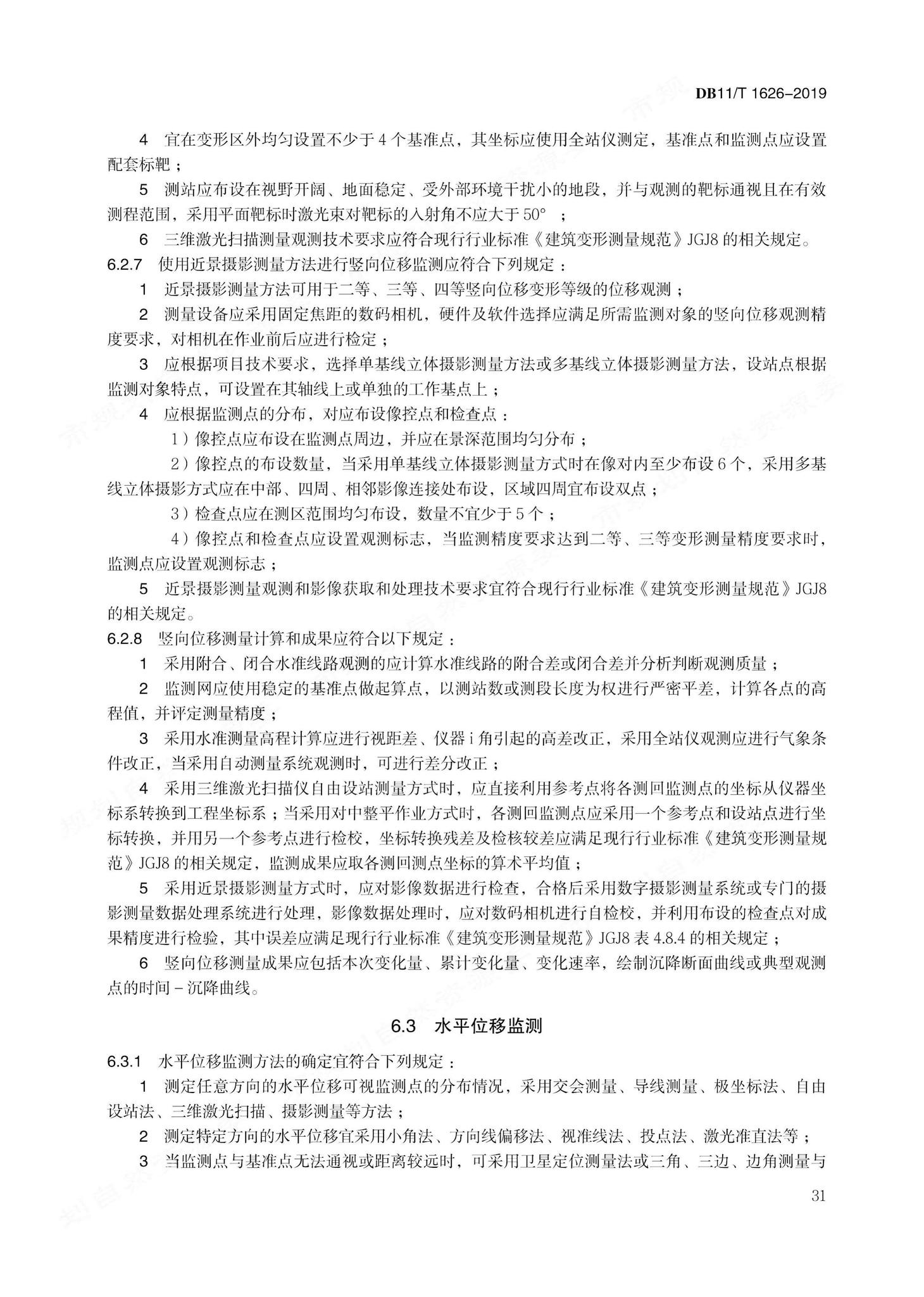 DB11/T1626-2019--建设工程第三方监测技术规程