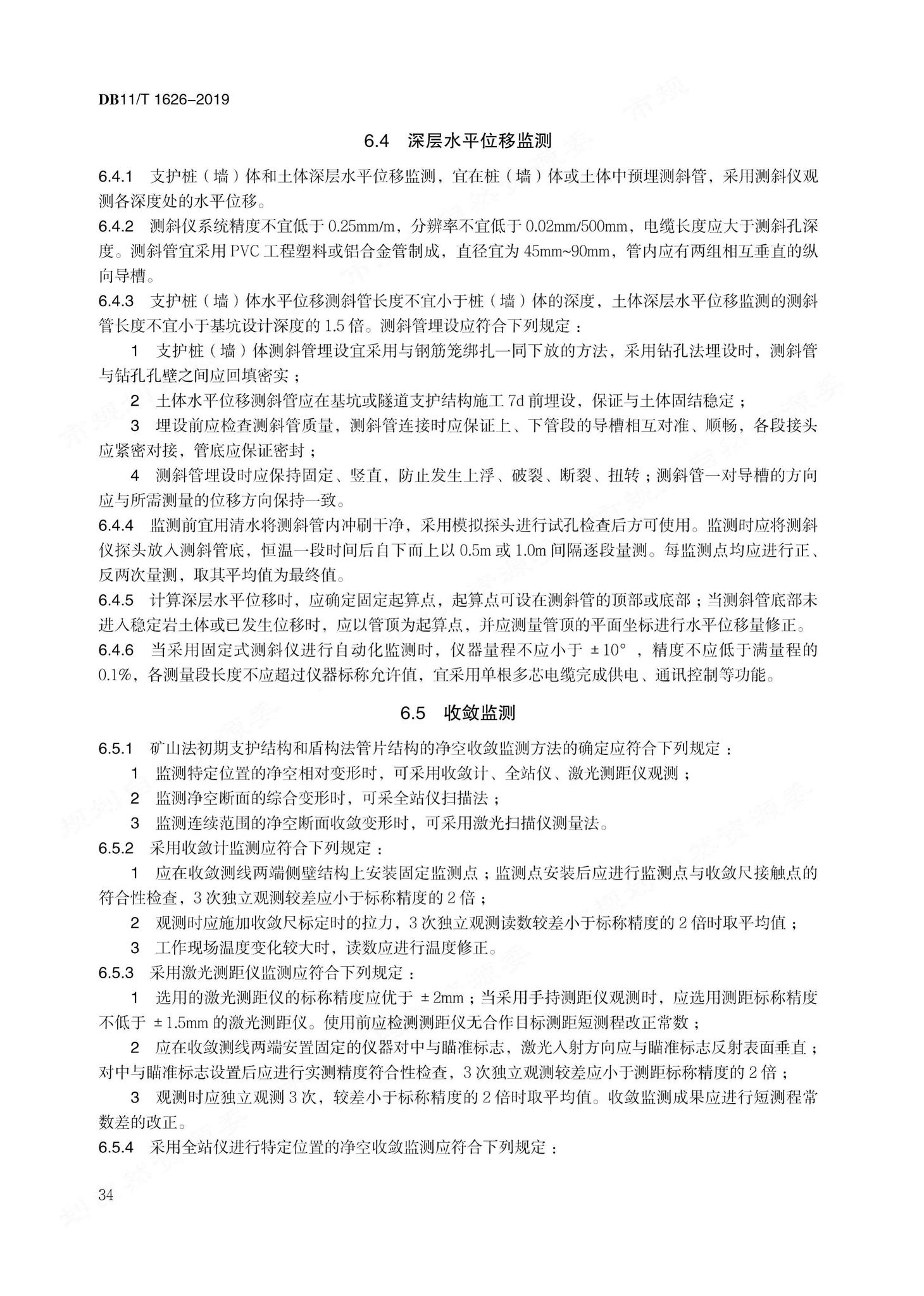 DB11/T1626-2019--建设工程第三方监测技术规程