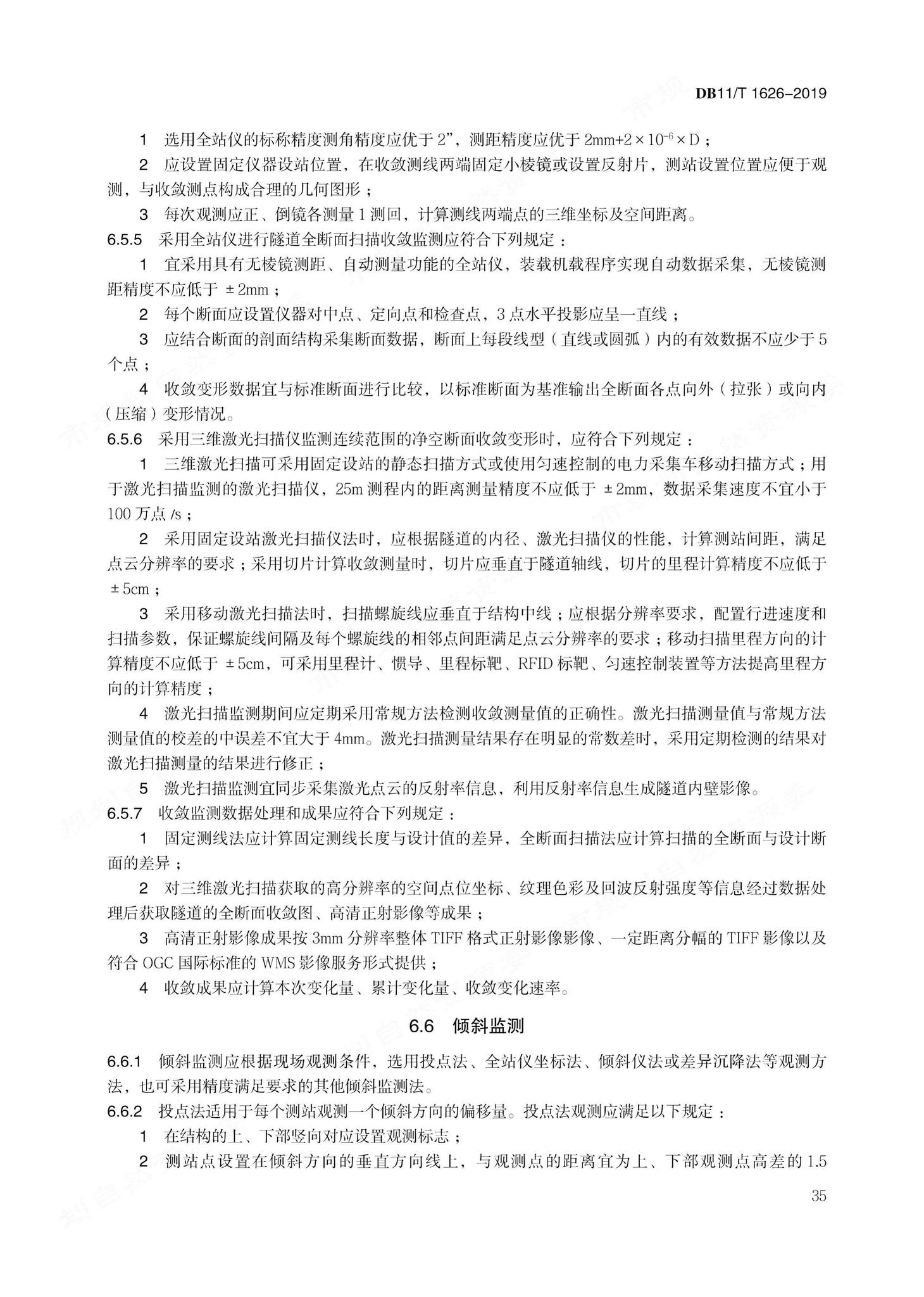 DB11/T1626-2019--建设工程第三方监测技术规程