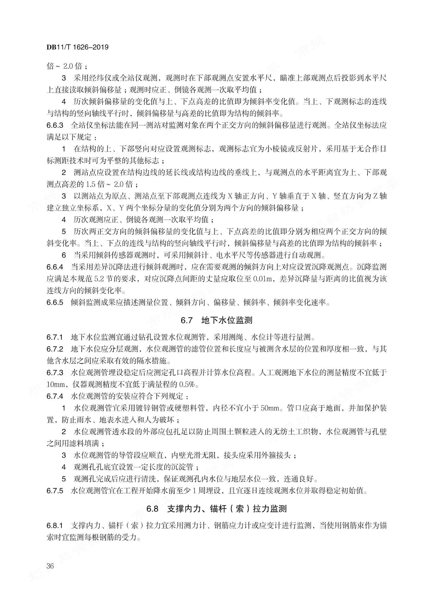 DB11/T1626-2019--建设工程第三方监测技术规程