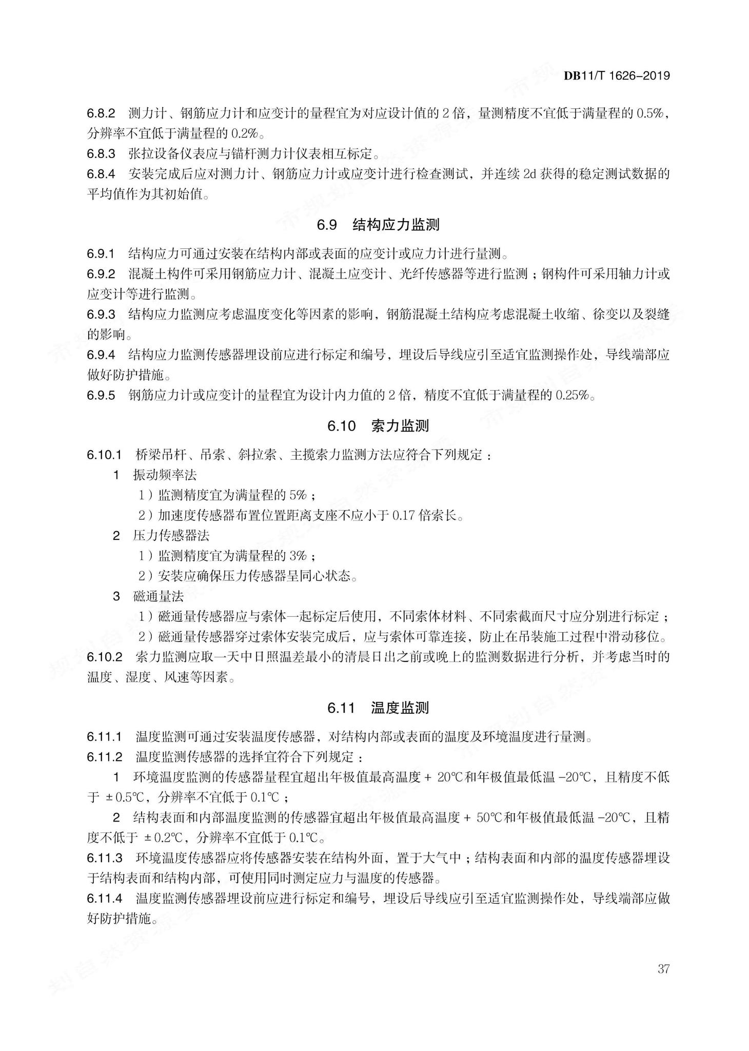 DB11/T1626-2019--建设工程第三方监测技术规程