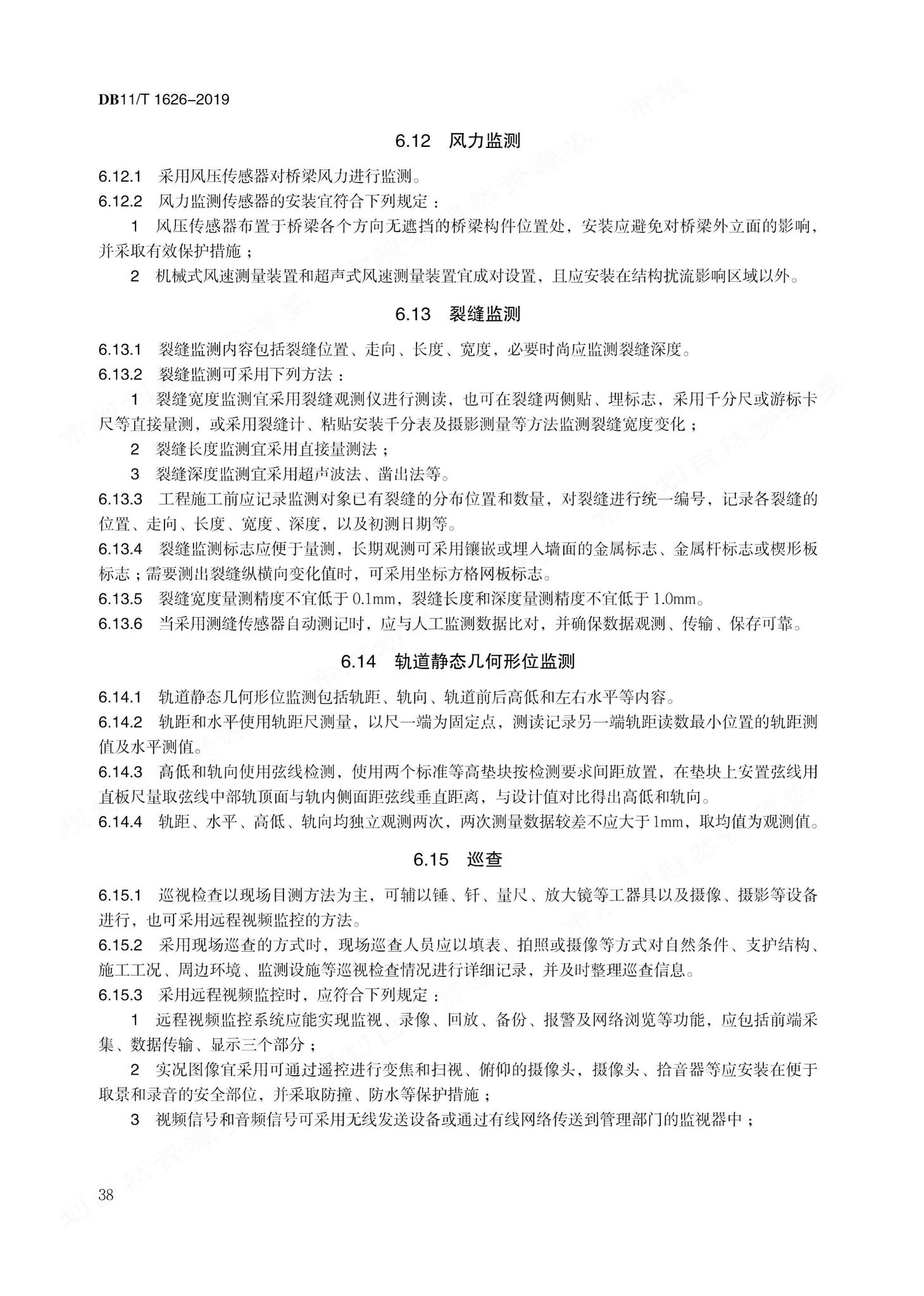 DB11/T1626-2019--建设工程第三方监测技术规程