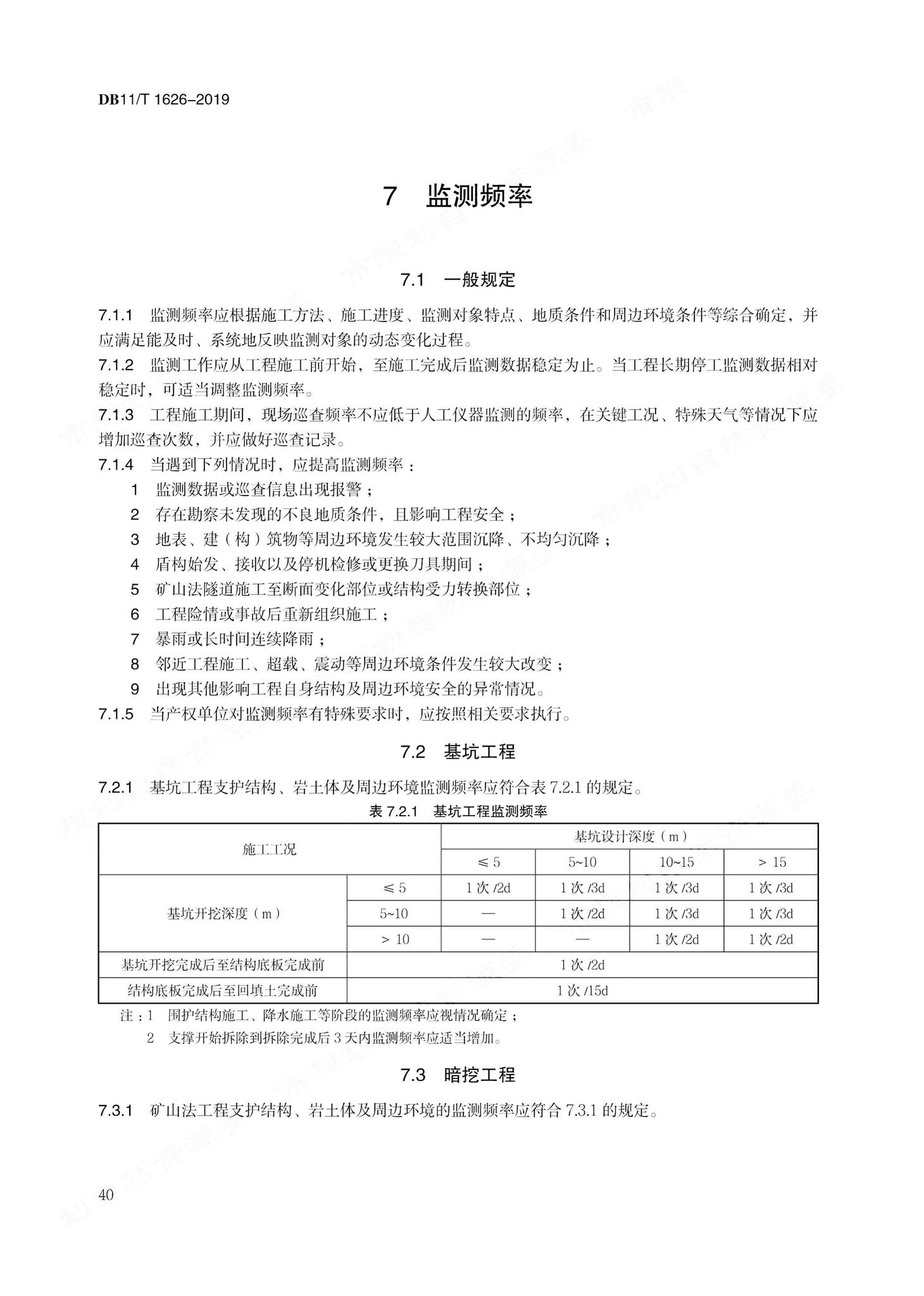 DB11/T1626-2019--建设工程第三方监测技术规程