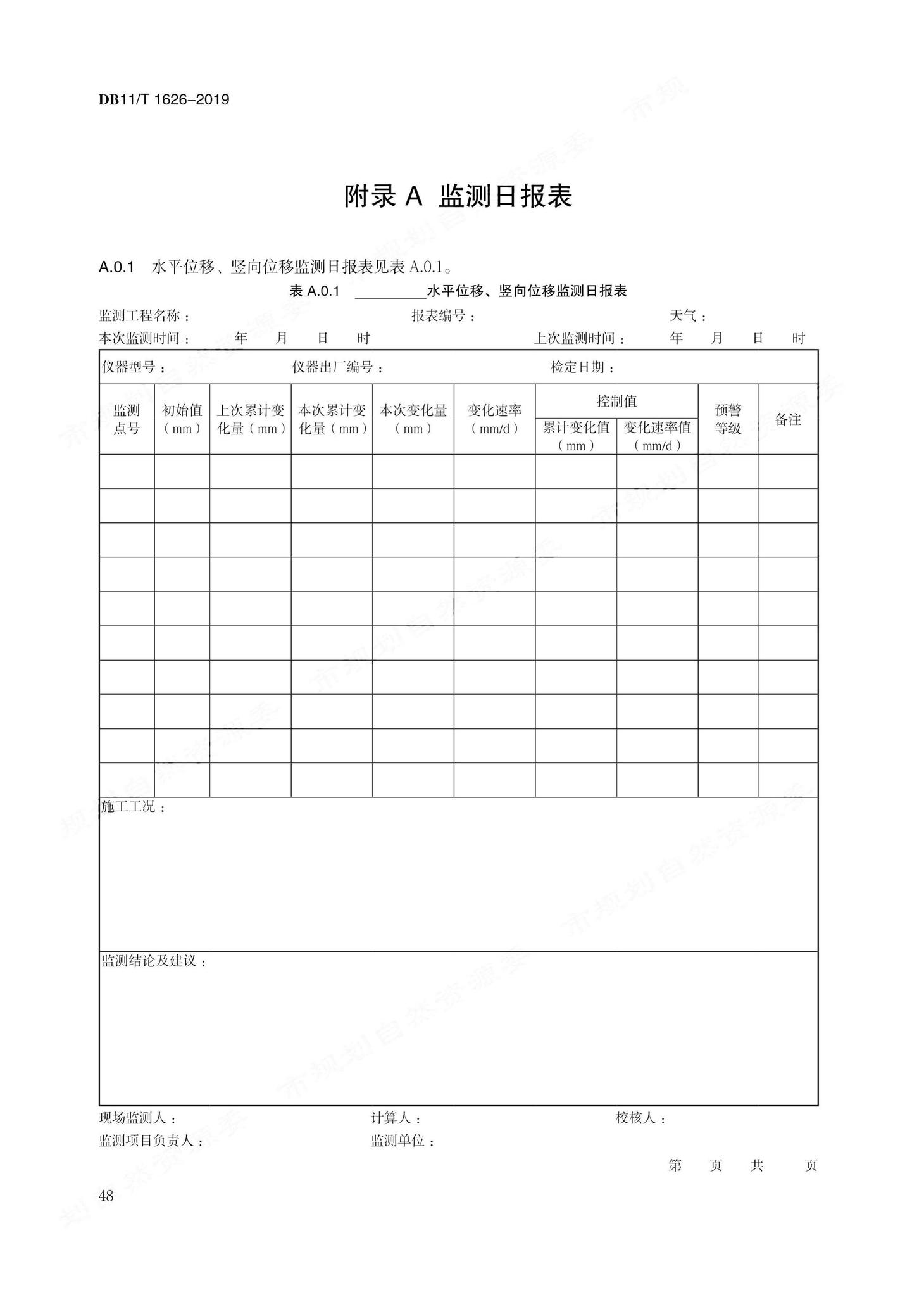 DB11/T1626-2019--建设工程第三方监测技术规程