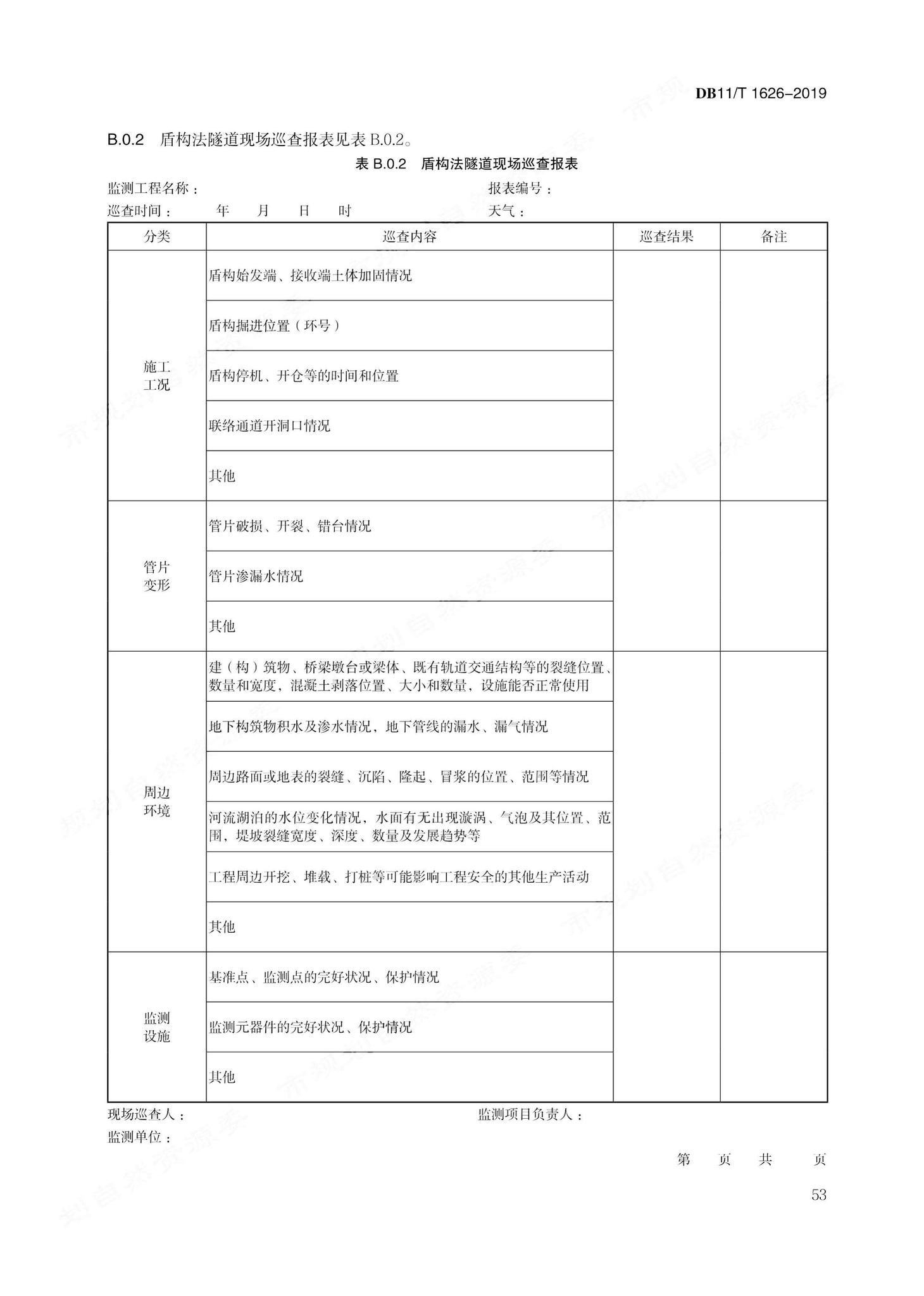 DB11/T1626-2019--建设工程第三方监测技术规程