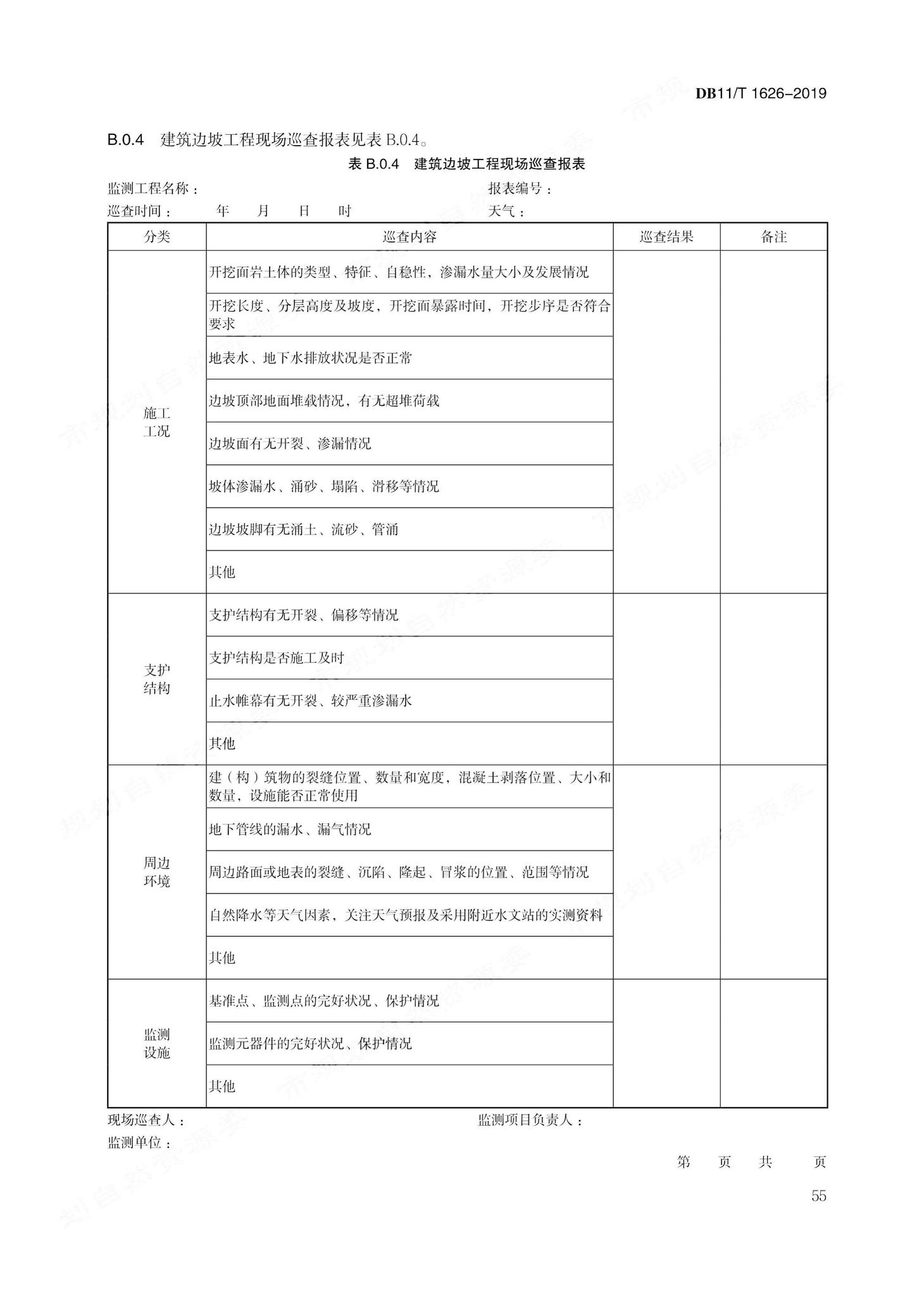 DB11/T1626-2019--建设工程第三方监测技术规程