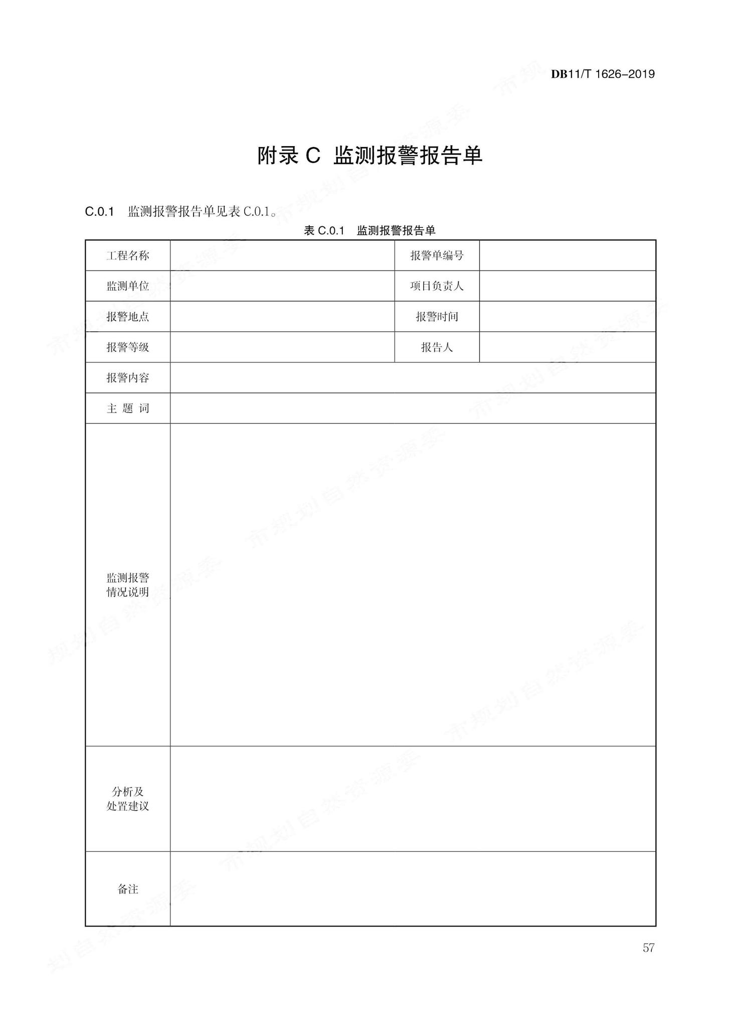 DB11/T1626-2019--建设工程第三方监测技术规程