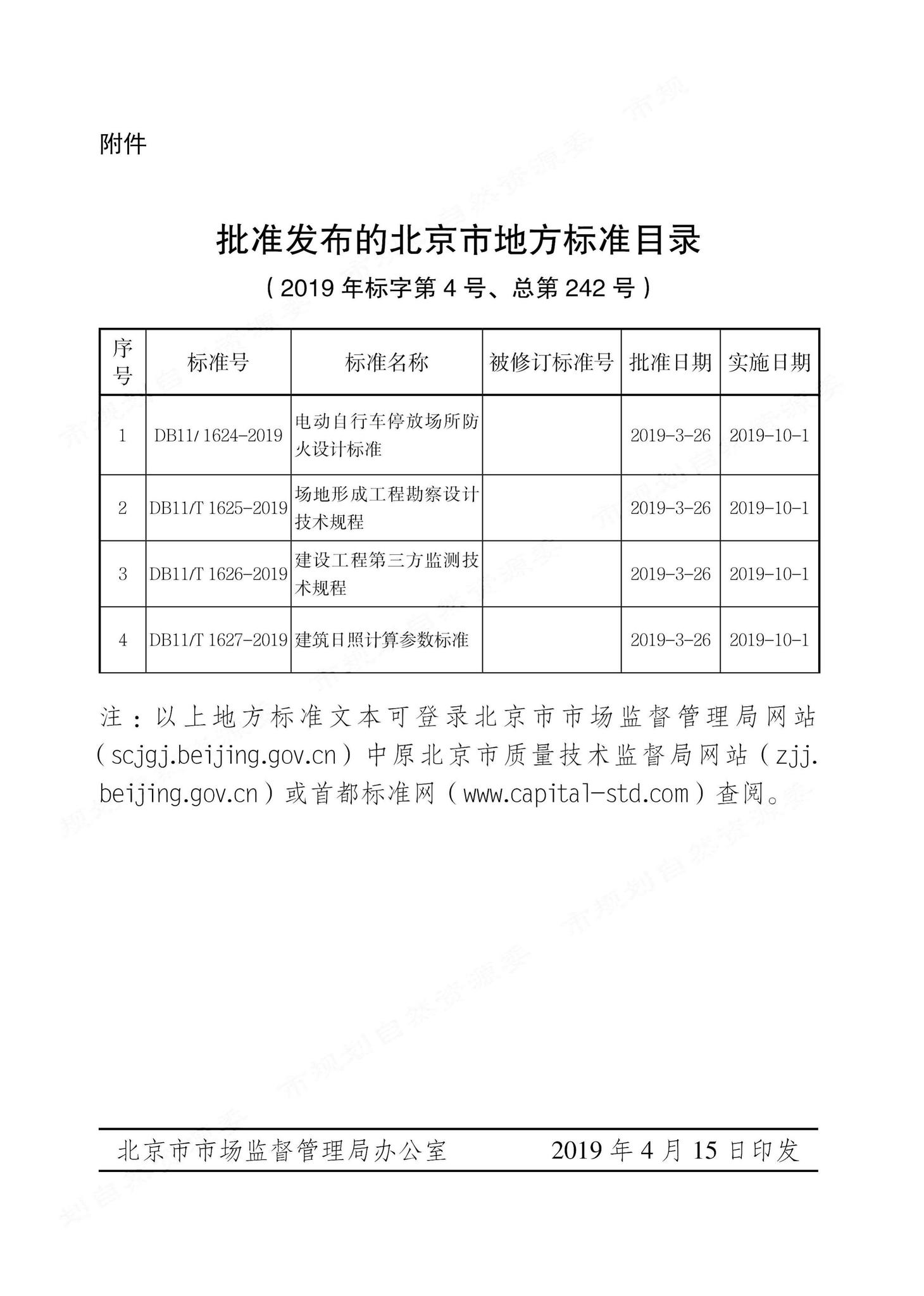 DB11/T1626-2019--建设工程第三方监测技术规程