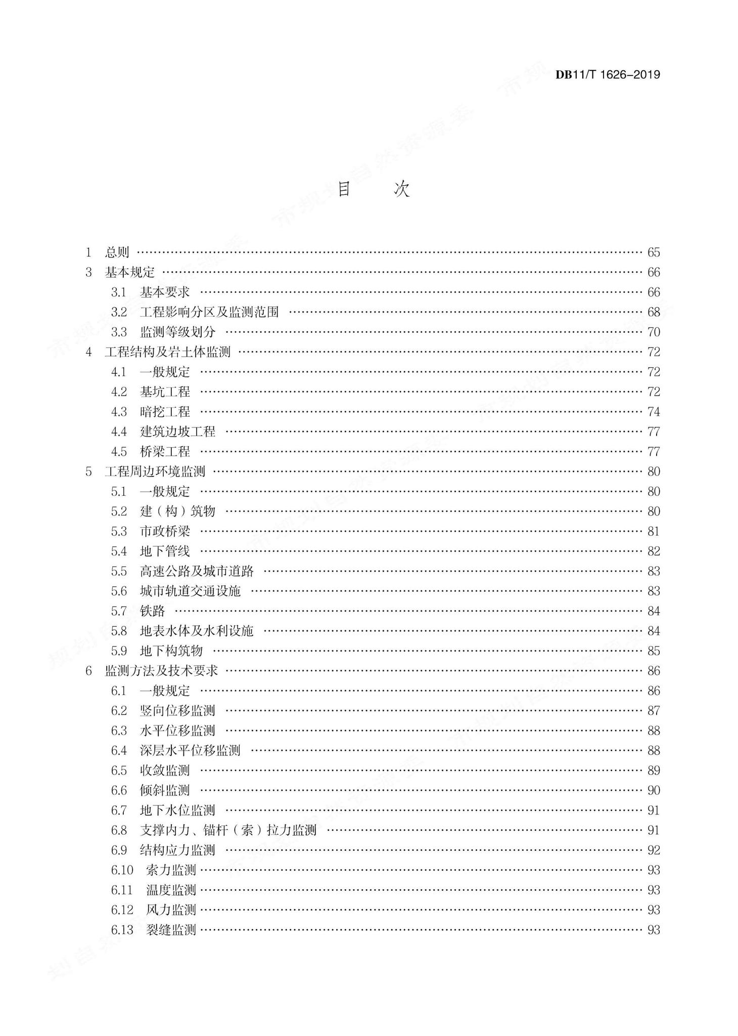 DB11/T1626-2019--建设工程第三方监测技术规程