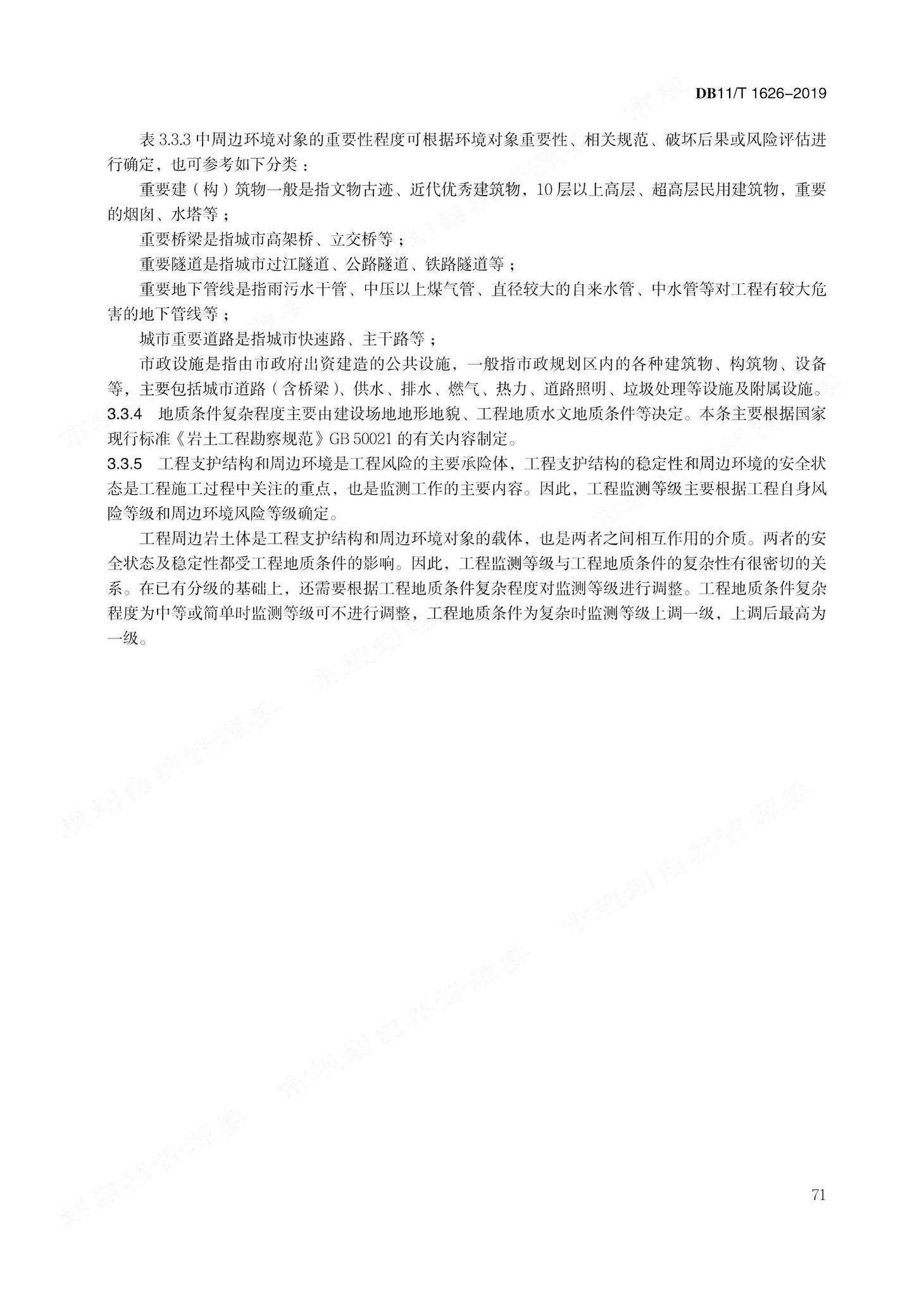 DB11/T1626-2019--建设工程第三方监测技术规程