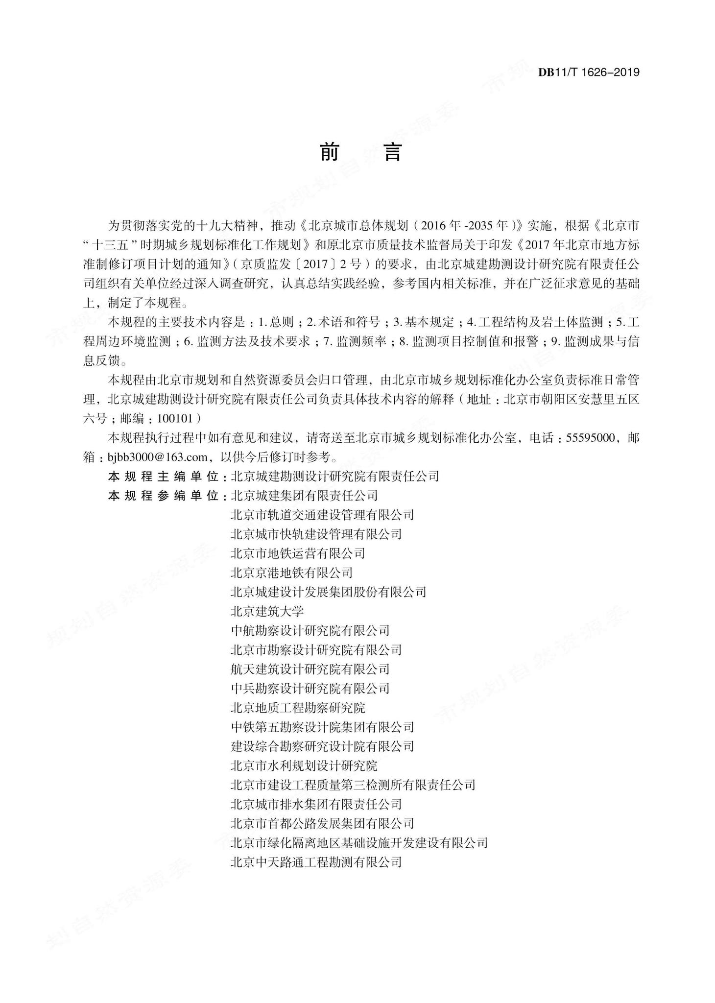 DB11/T1626-2019--建设工程第三方监测技术规程