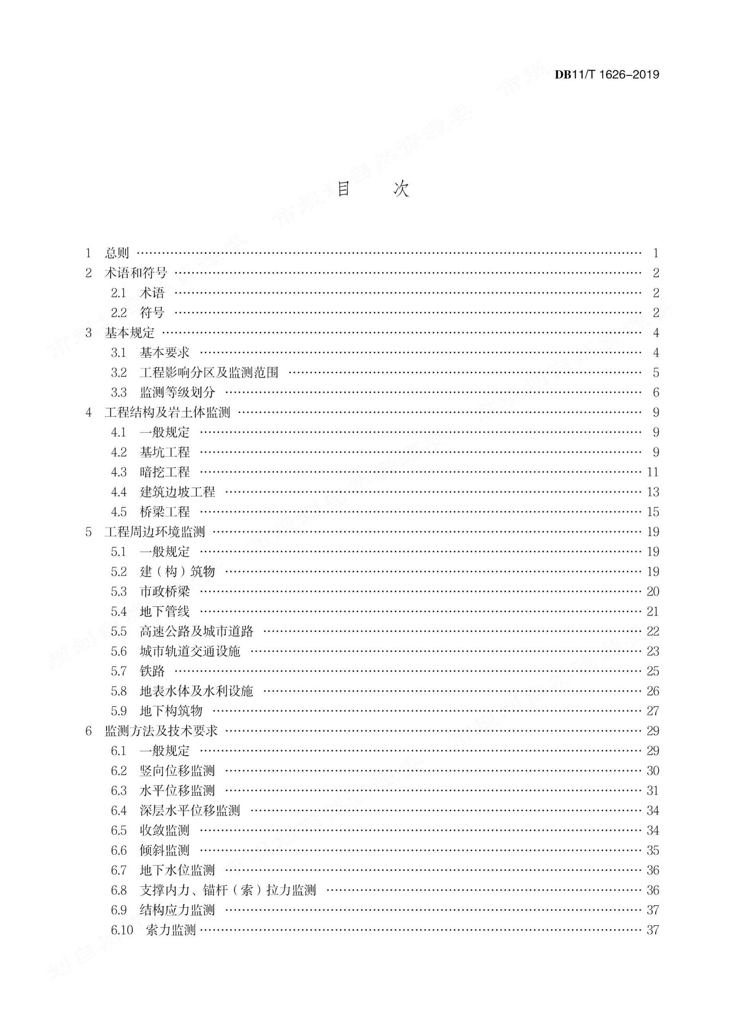 DB11/T1626-2019--建设工程第三方监测技术规程