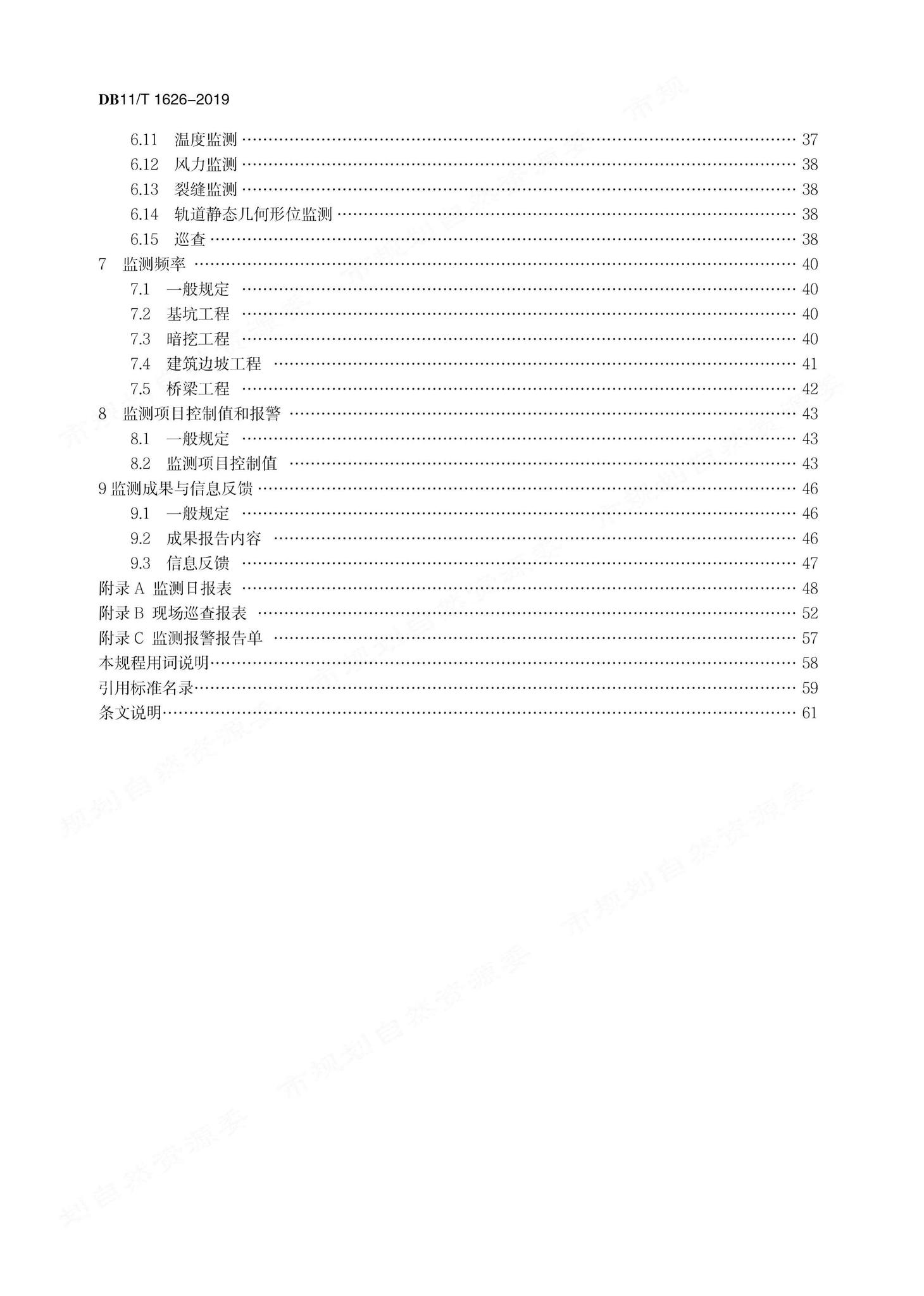 DB11/T1626-2019--建设工程第三方监测技术规程