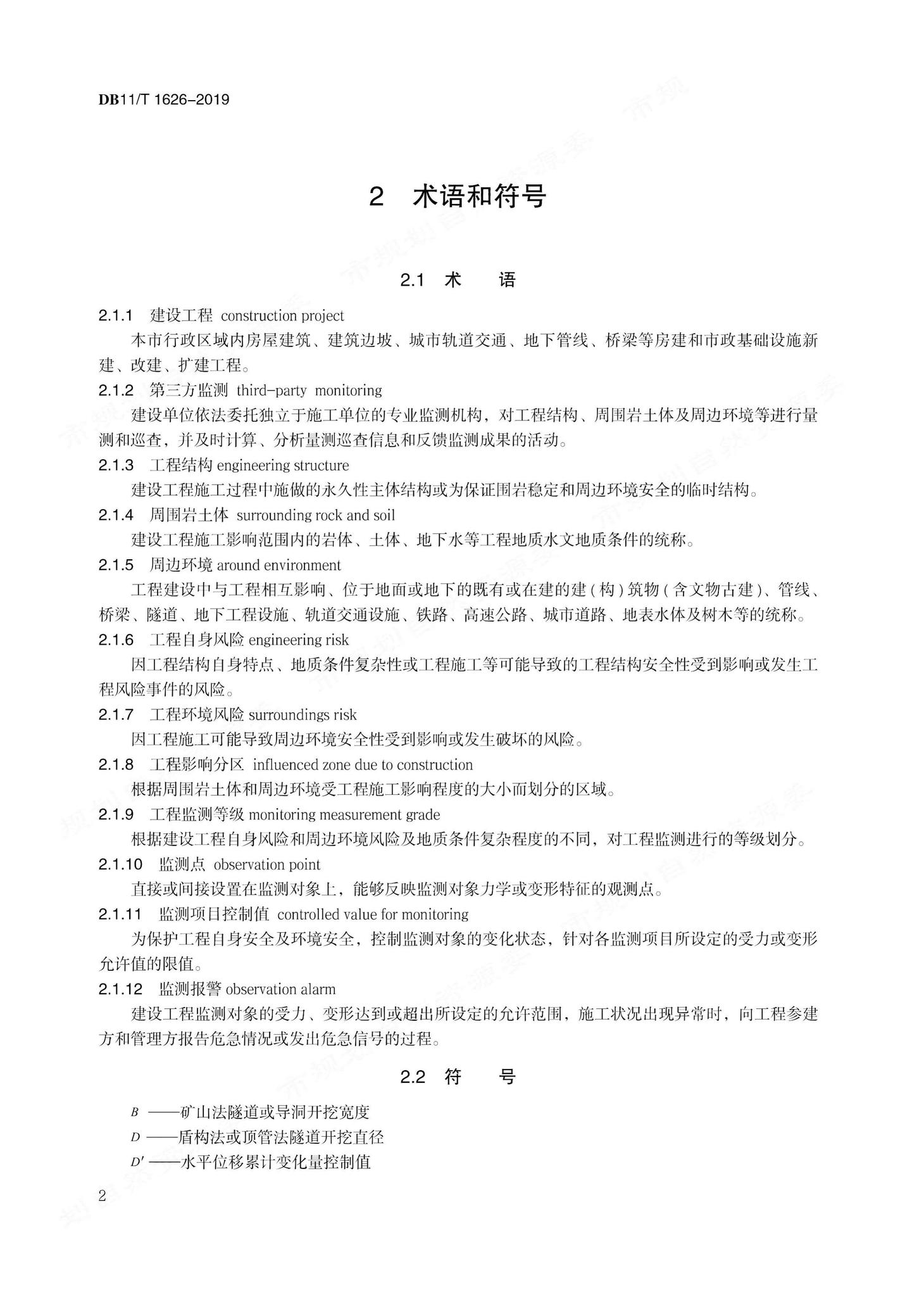 DB11/T1626-2019--建设工程第三方监测技术规程