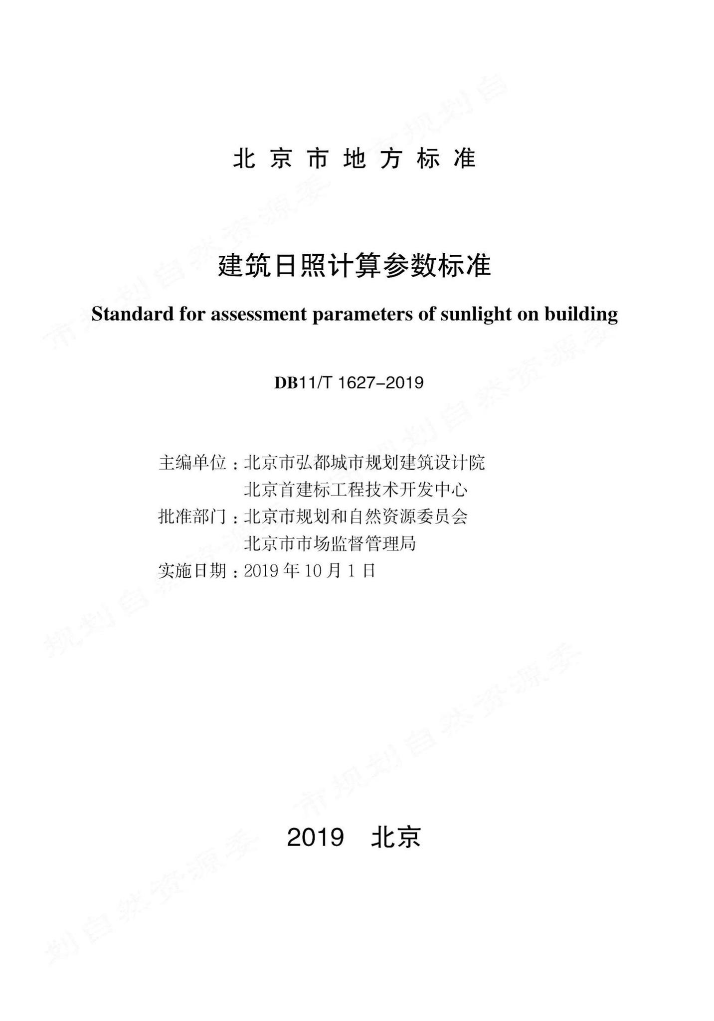 DB11/T1627-2019--建筑日照计算参数标准
