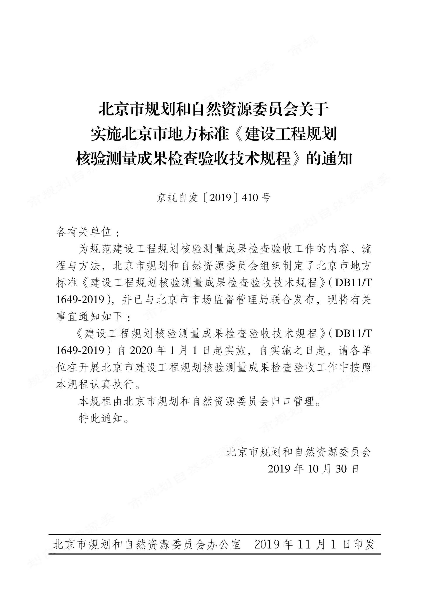 DB11/T1649-2019--建设工程规划核验测量成果检查验收技术规程