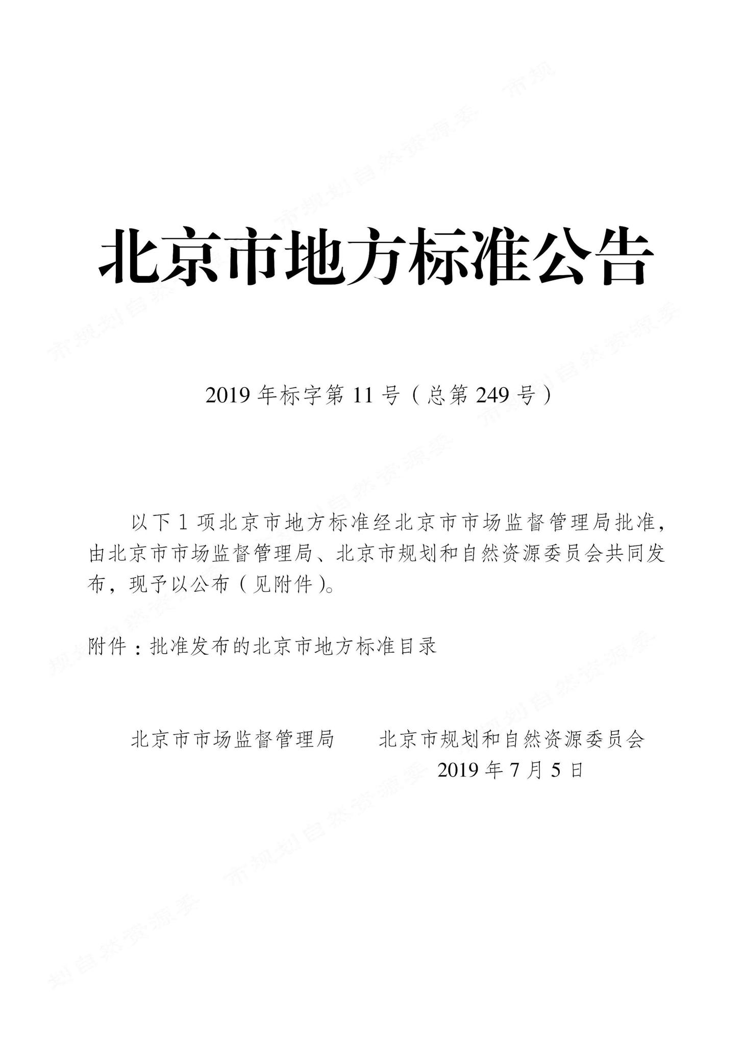 DB11/T1649-2019--建设工程规划核验测量成果检查验收技术规程