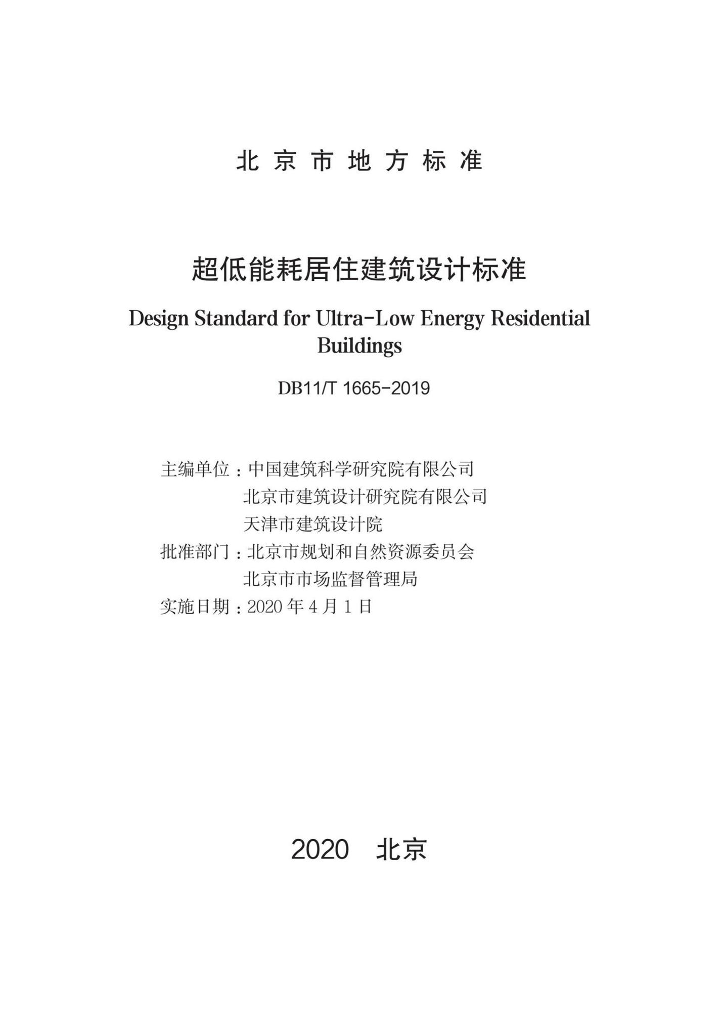 DB11/T1665-2019--超低能耗居住建筑设计标准