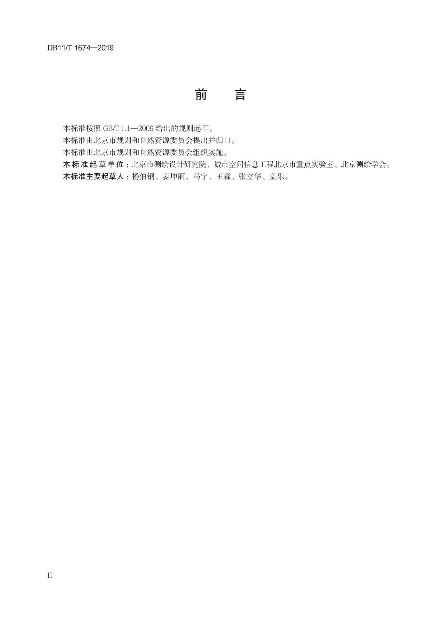 DB11/T1674-2019--地理国情普查与监测成果质量检查验收技术规程
