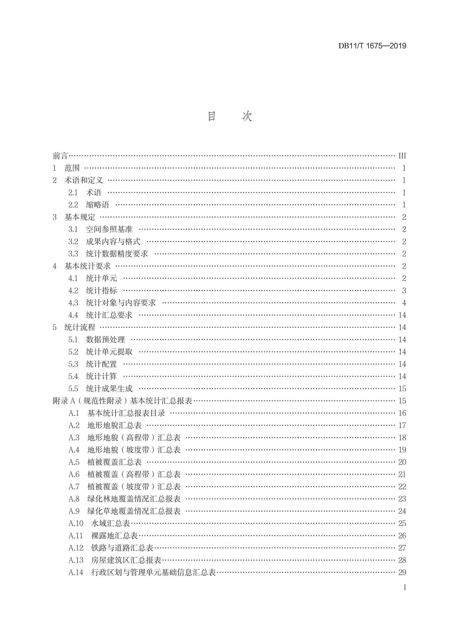 DB11/T1675-2019--地理国情信息基本统计技术规程