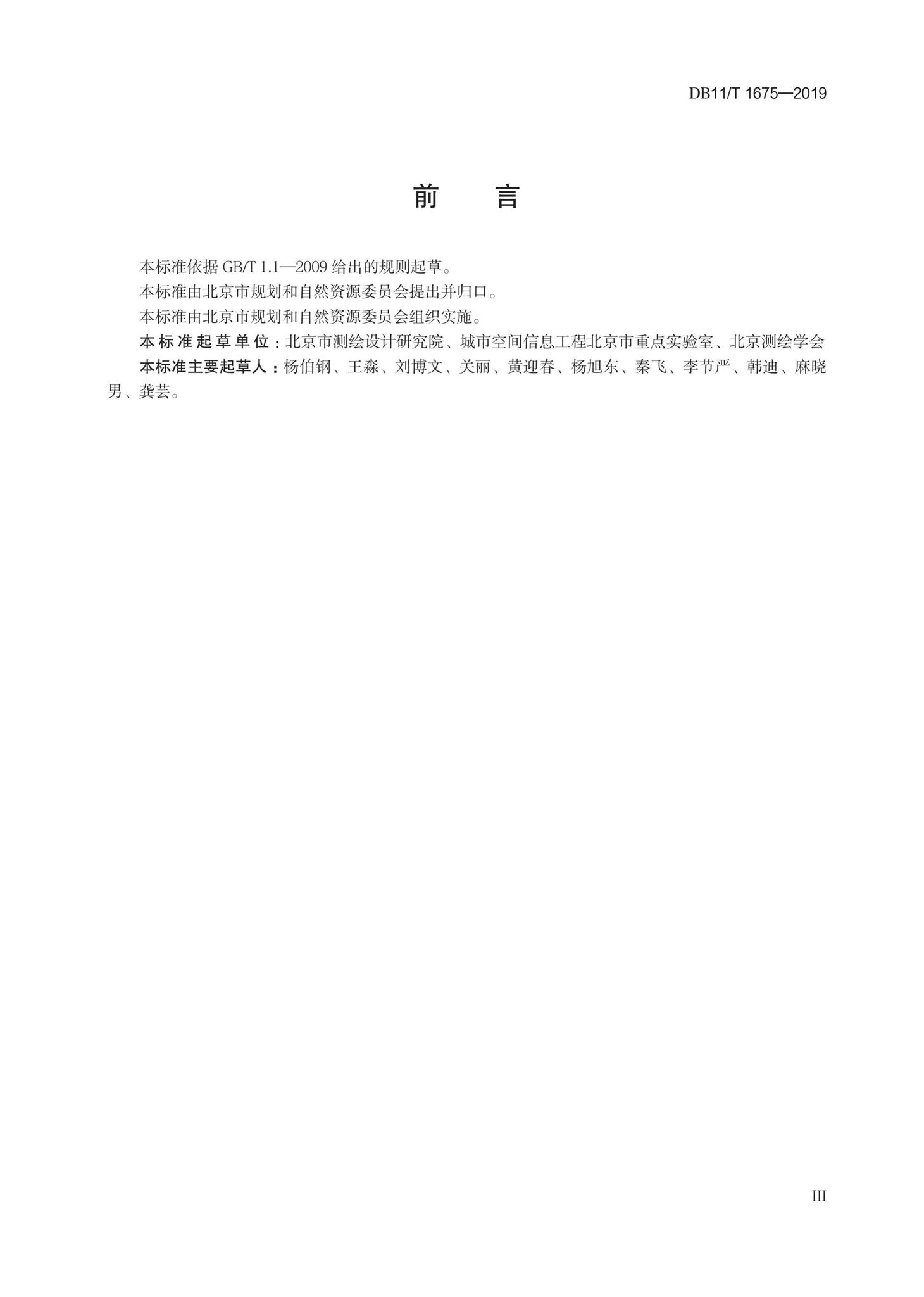 DB11/T1675-2019--地理国情信息基本统计技术规程