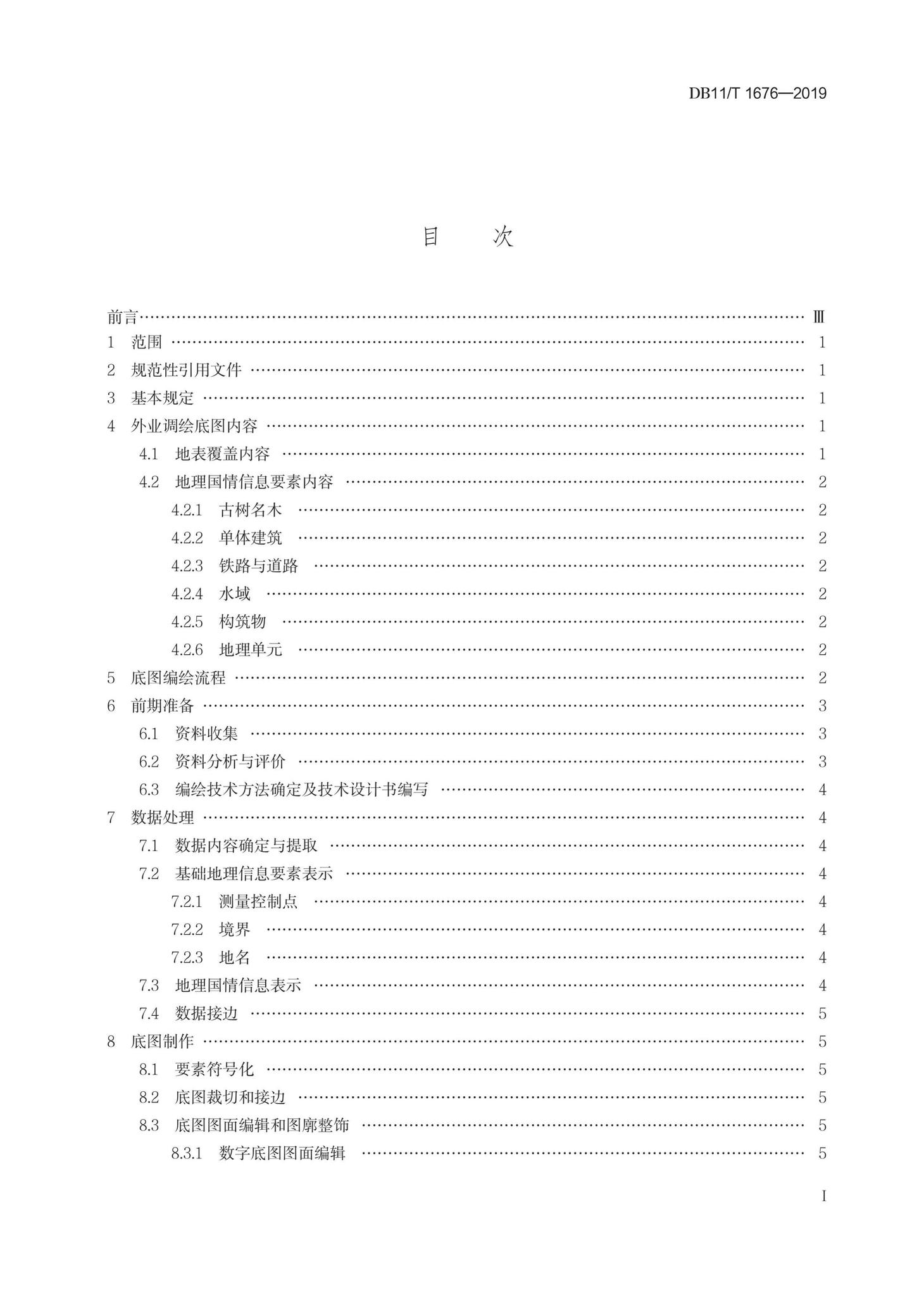 DB11/T1676-2019--地理国情信息外业调绘底图制作技术规程