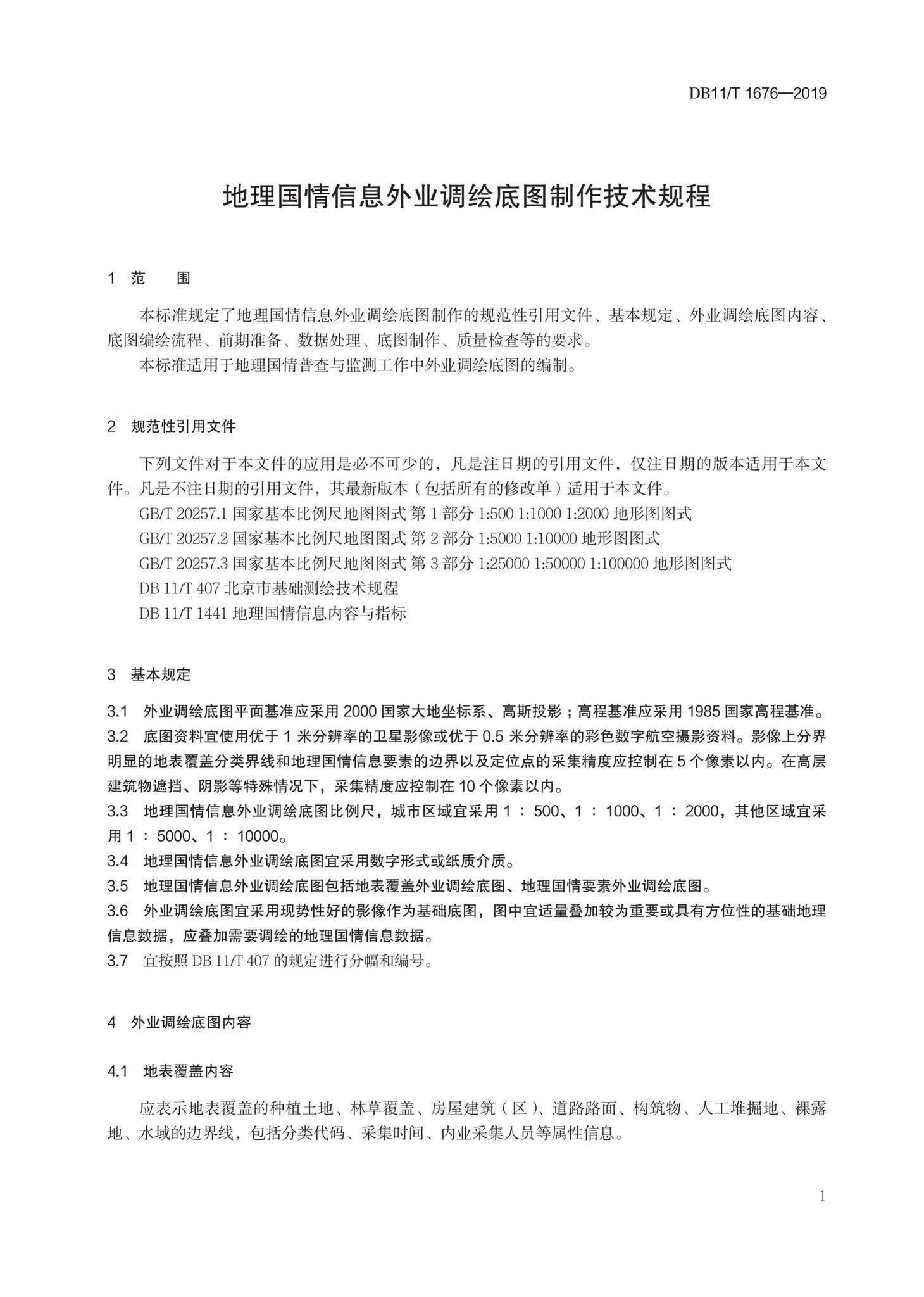 DB11/T1676-2019--地理国情信息外业调绘底图制作技术规程