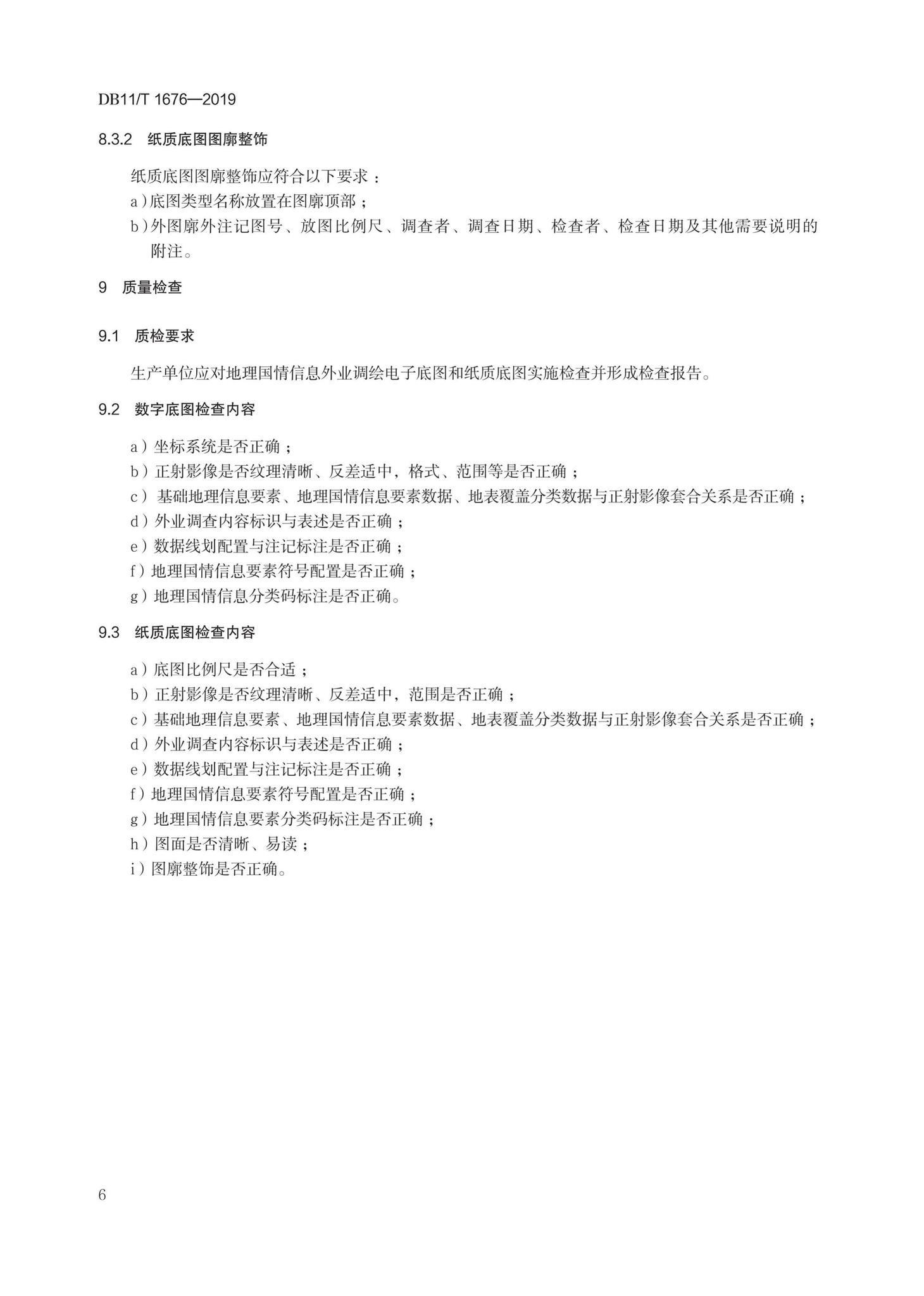 DB11/T1676-2019--地理国情信息外业调绘底图制作技术规程