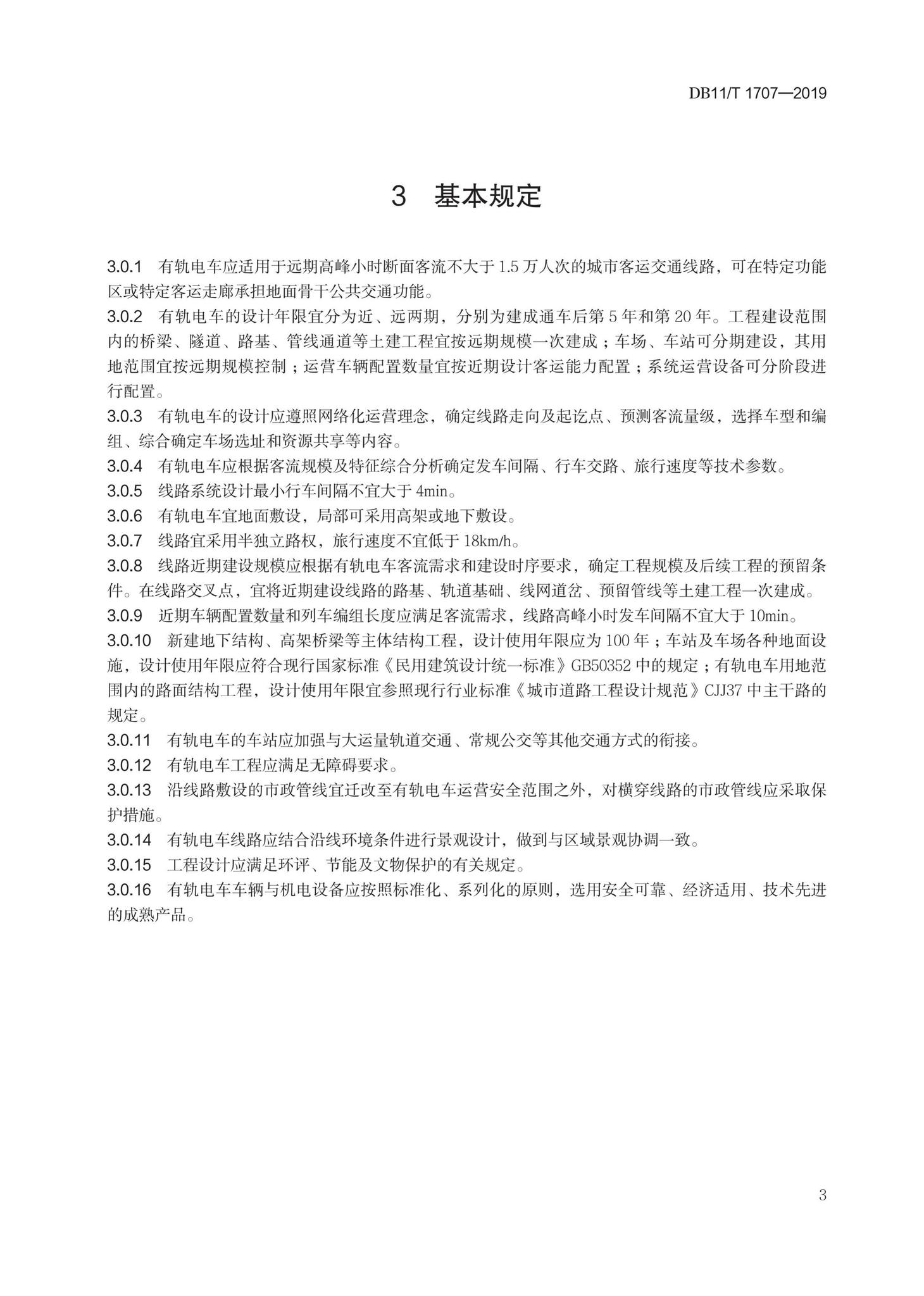 DB11/T1707-2019--有轨电车工程设计规范