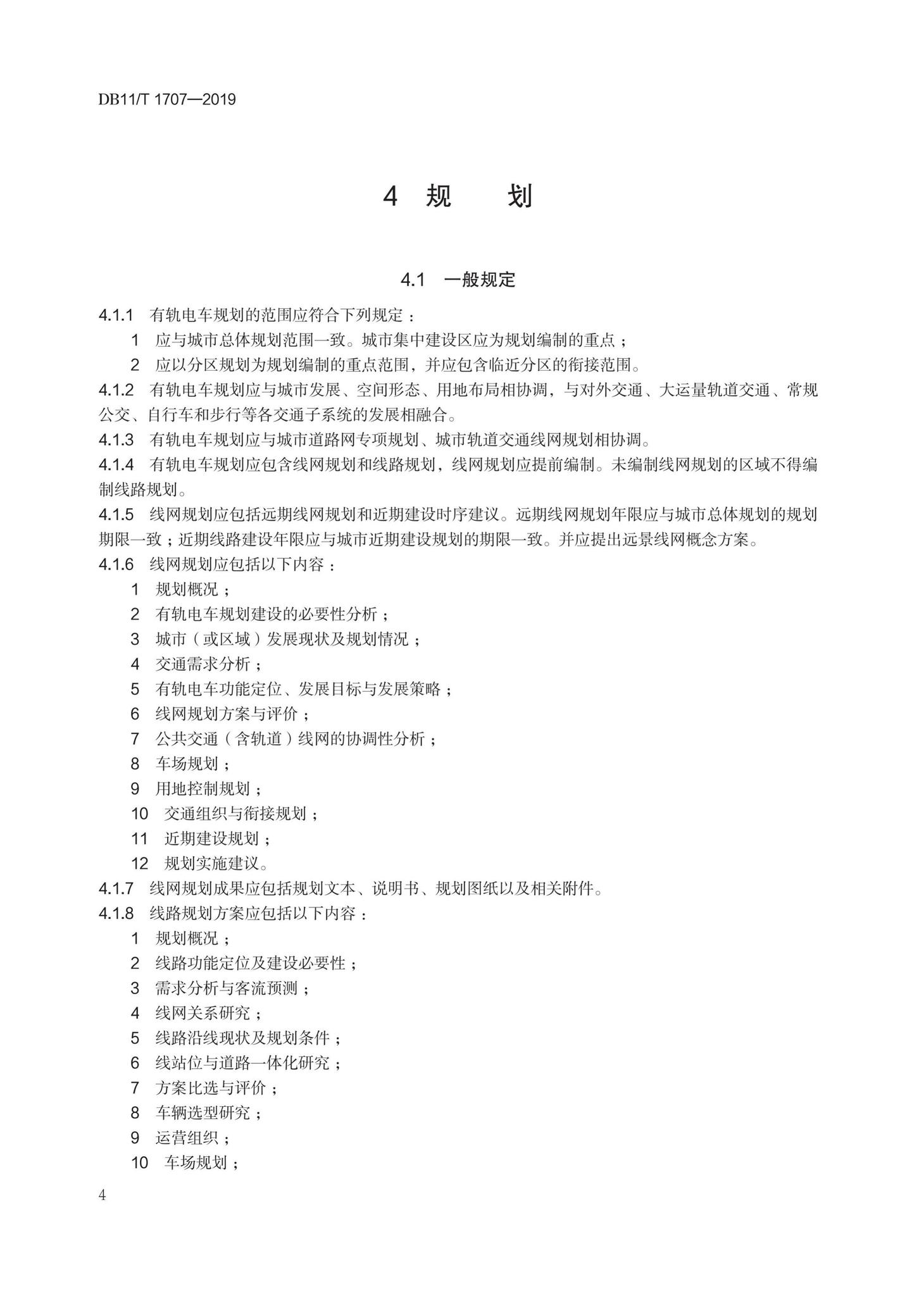 DB11/T1707-2019--有轨电车工程设计规范