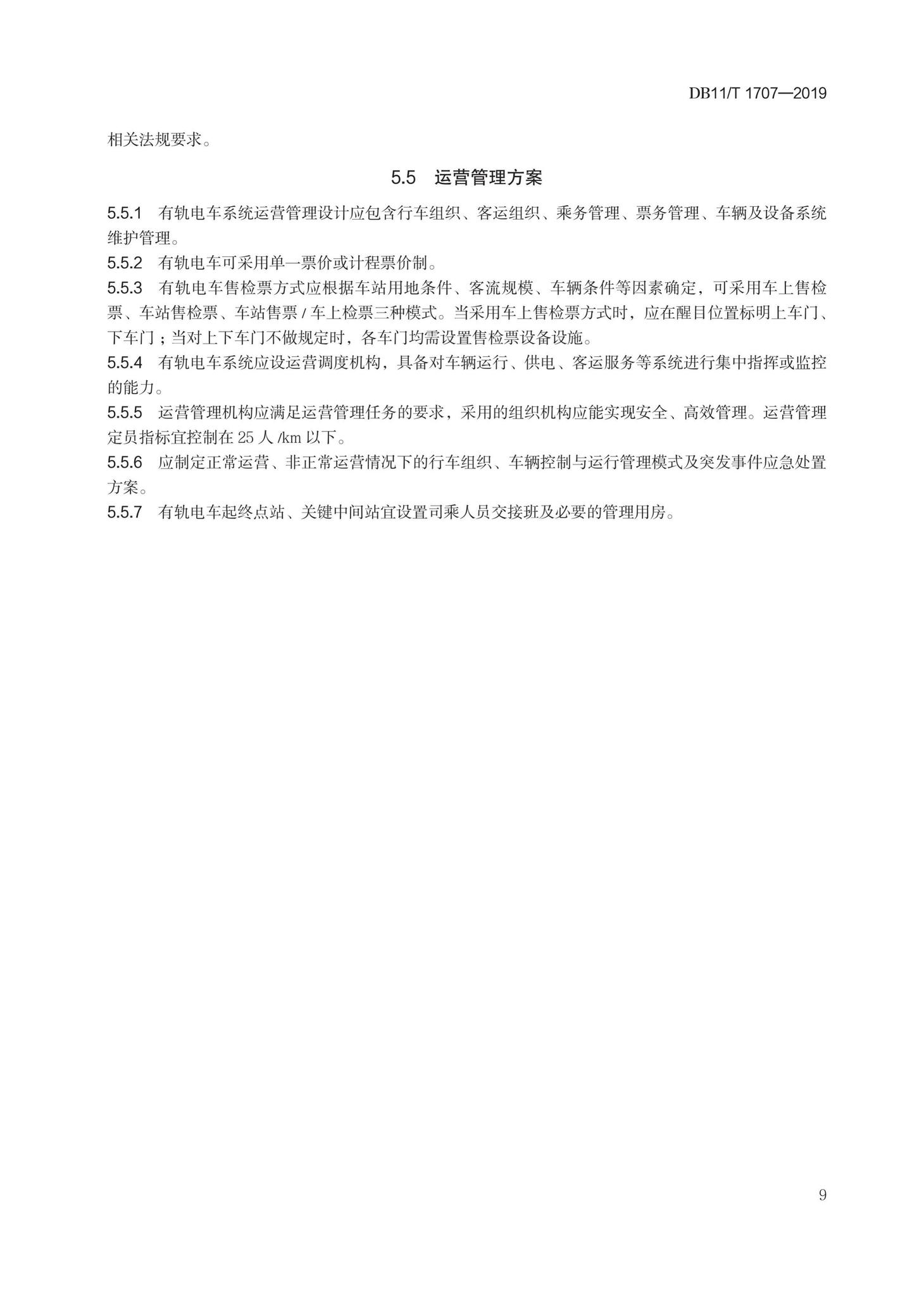 DB11/T1707-2019--有轨电车工程设计规范