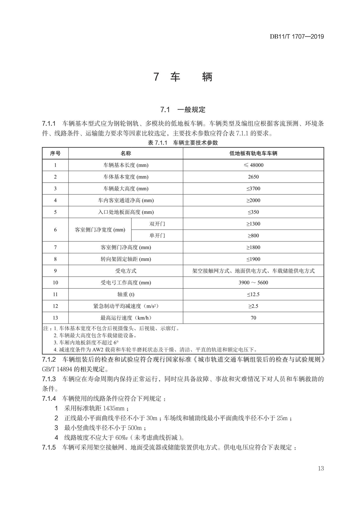 DB11/T1707-2019--有轨电车工程设计规范