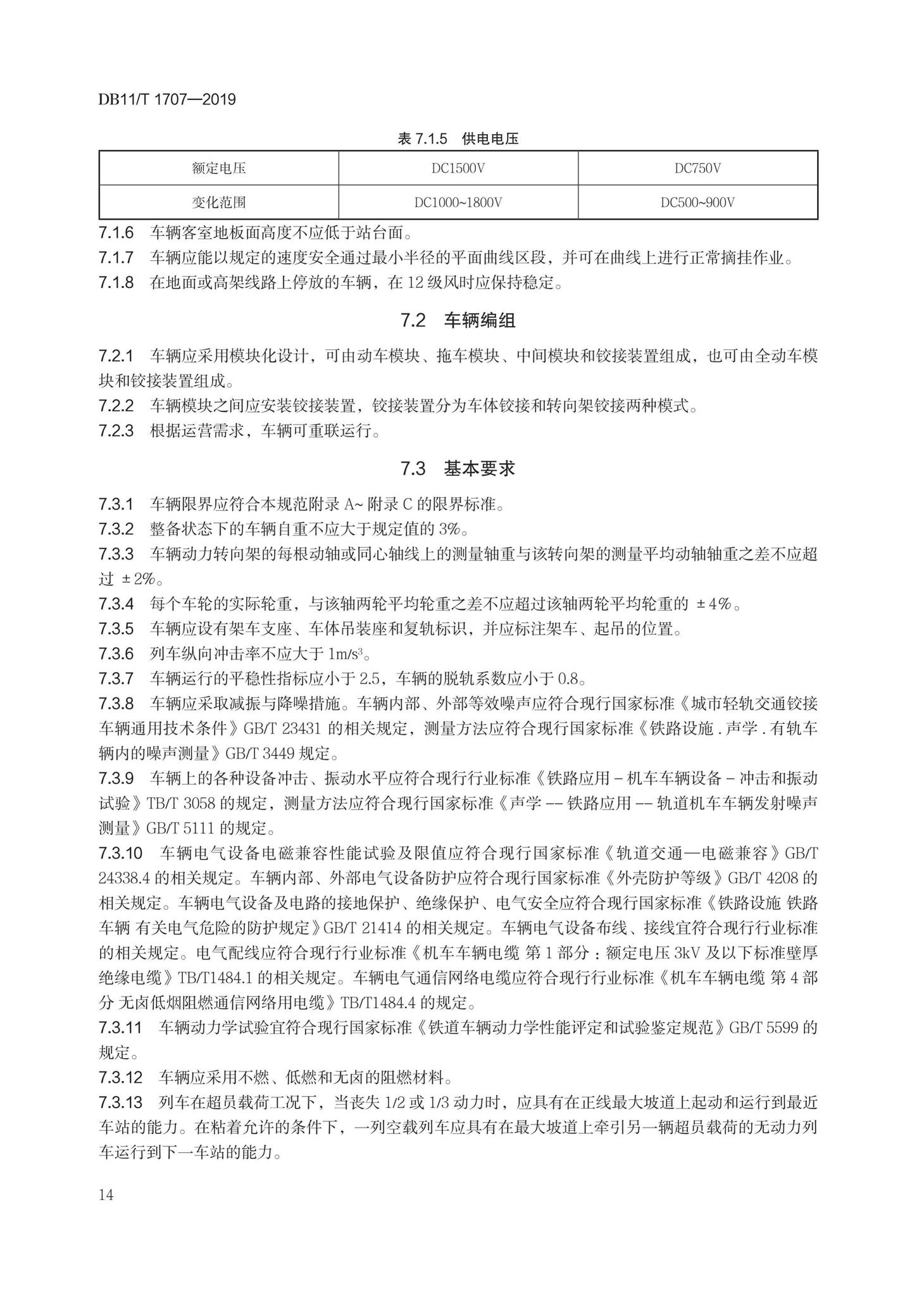 DB11/T1707-2019--有轨电车工程设计规范