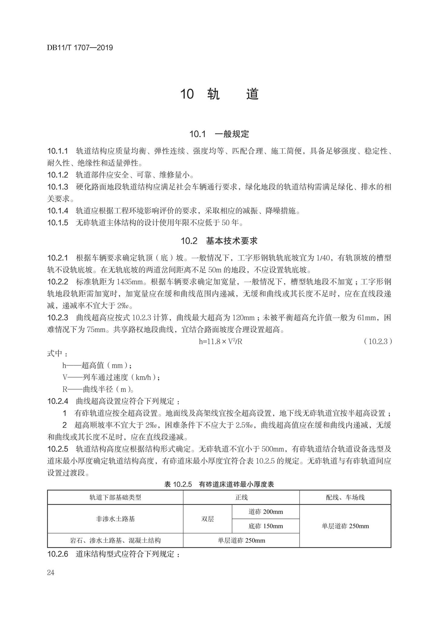 DB11/T1707-2019--有轨电车工程设计规范