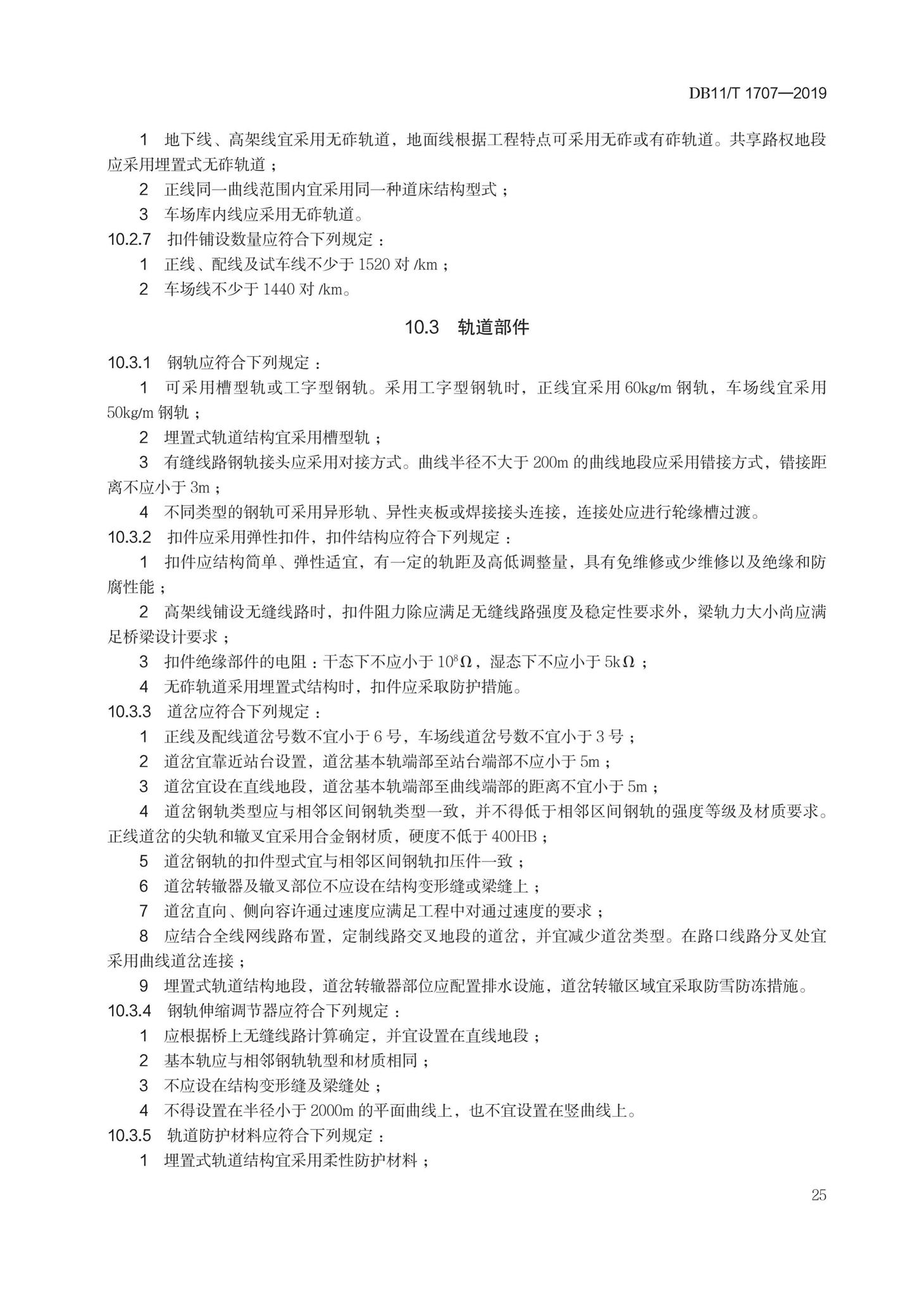 DB11/T1707-2019--有轨电车工程设计规范