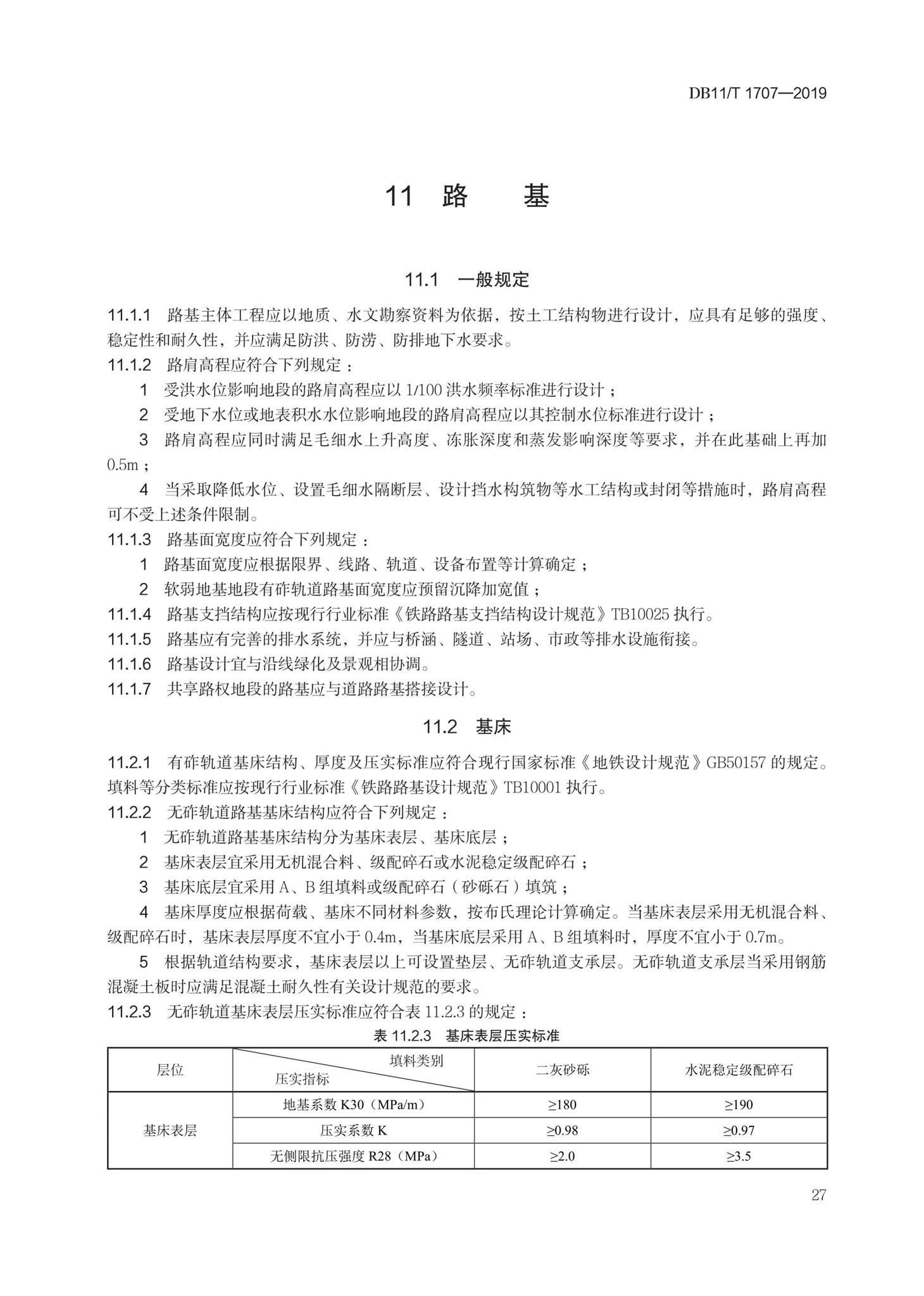 DB11/T1707-2019--有轨电车工程设计规范