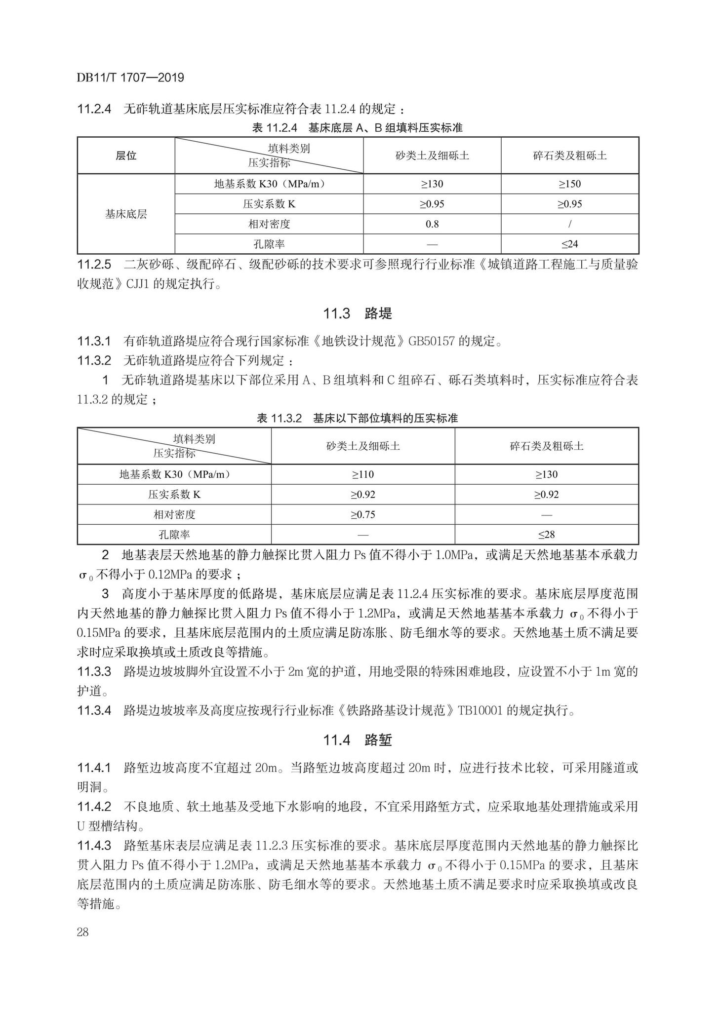 DB11/T1707-2019--有轨电车工程设计规范