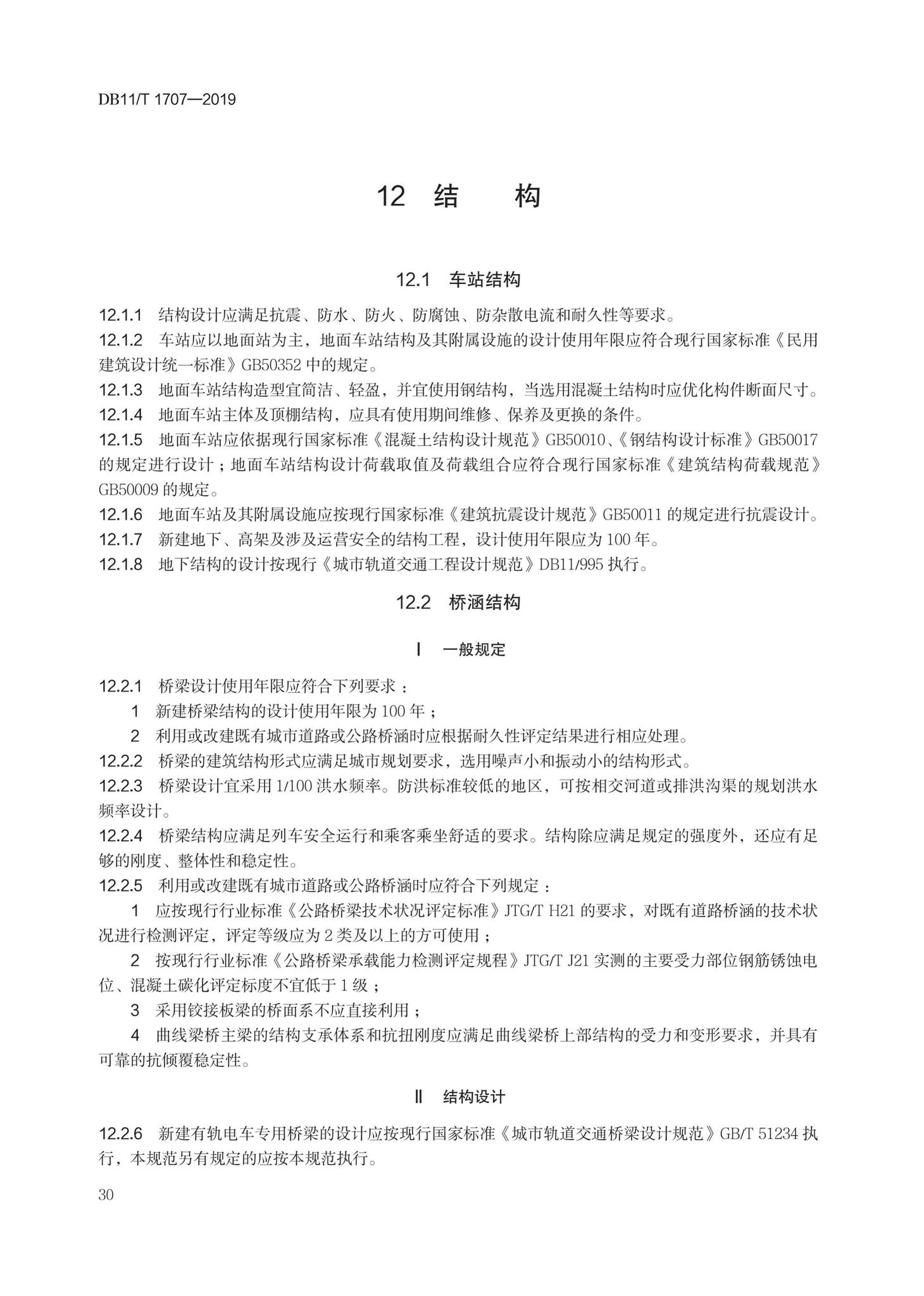 DB11/T1707-2019--有轨电车工程设计规范