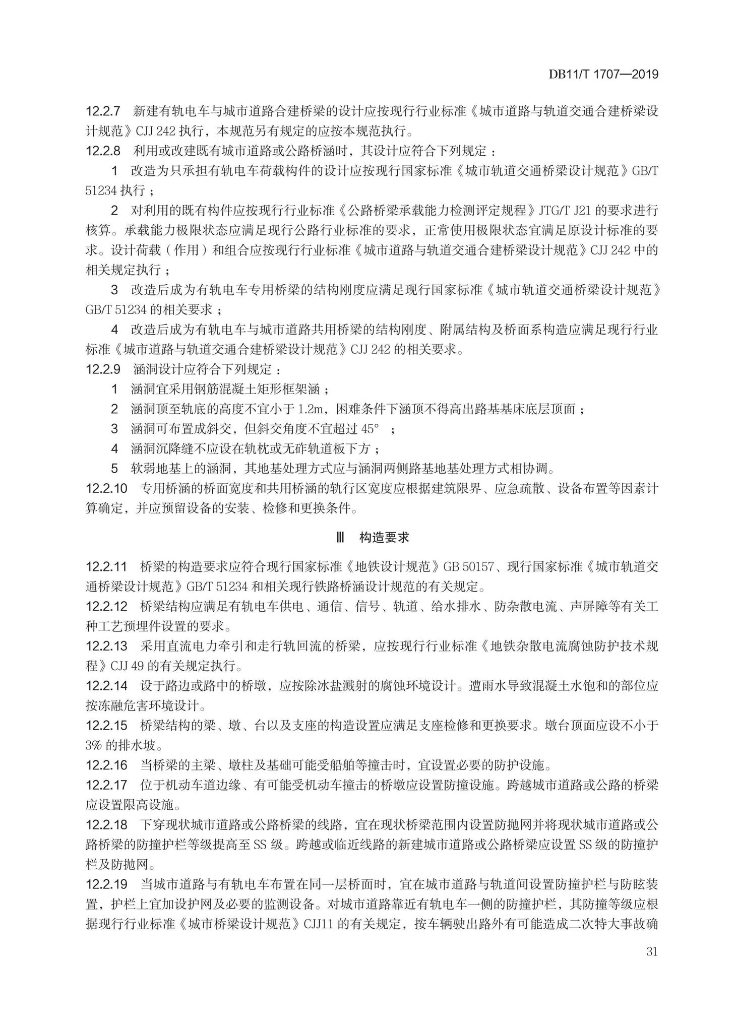 DB11/T1707-2019--有轨电车工程设计规范