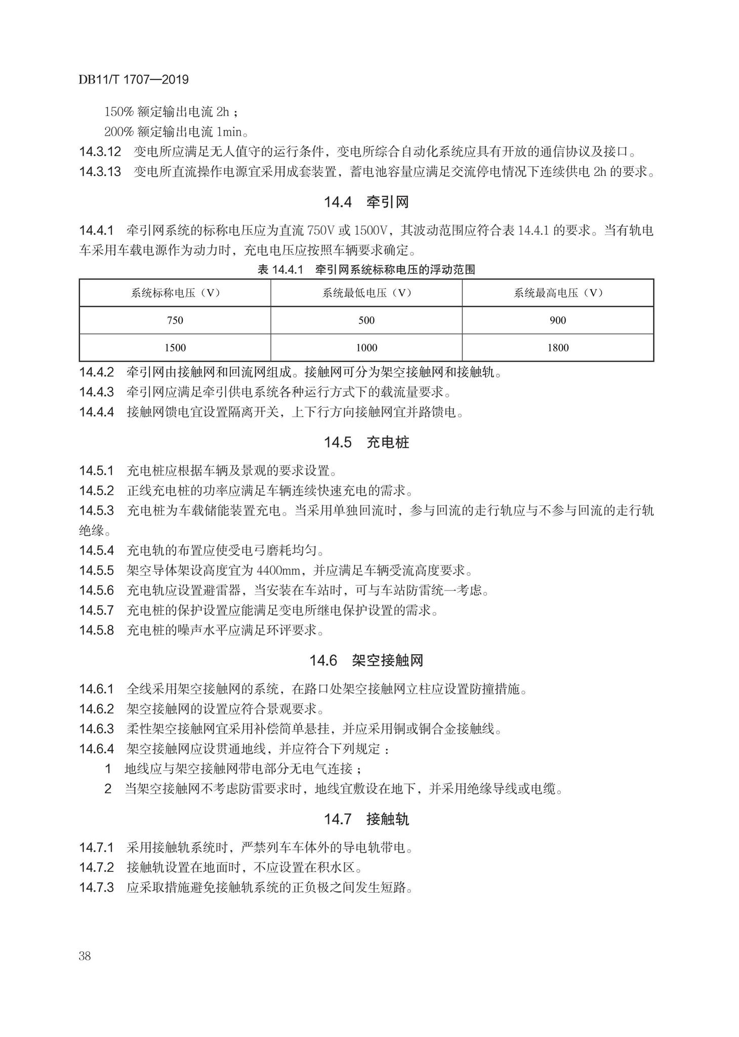 DB11/T1707-2019--有轨电车工程设计规范