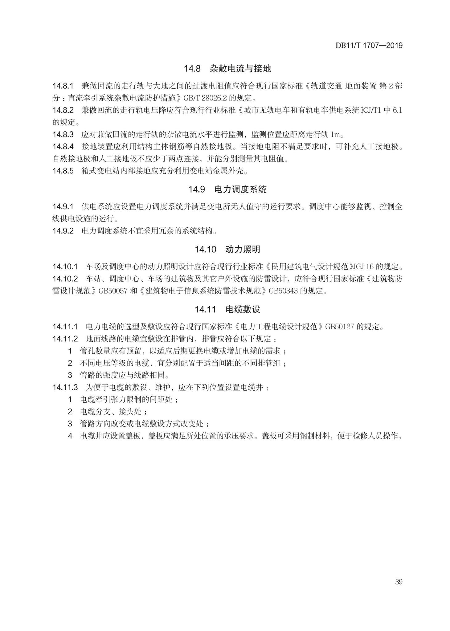 DB11/T1707-2019--有轨电车工程设计规范