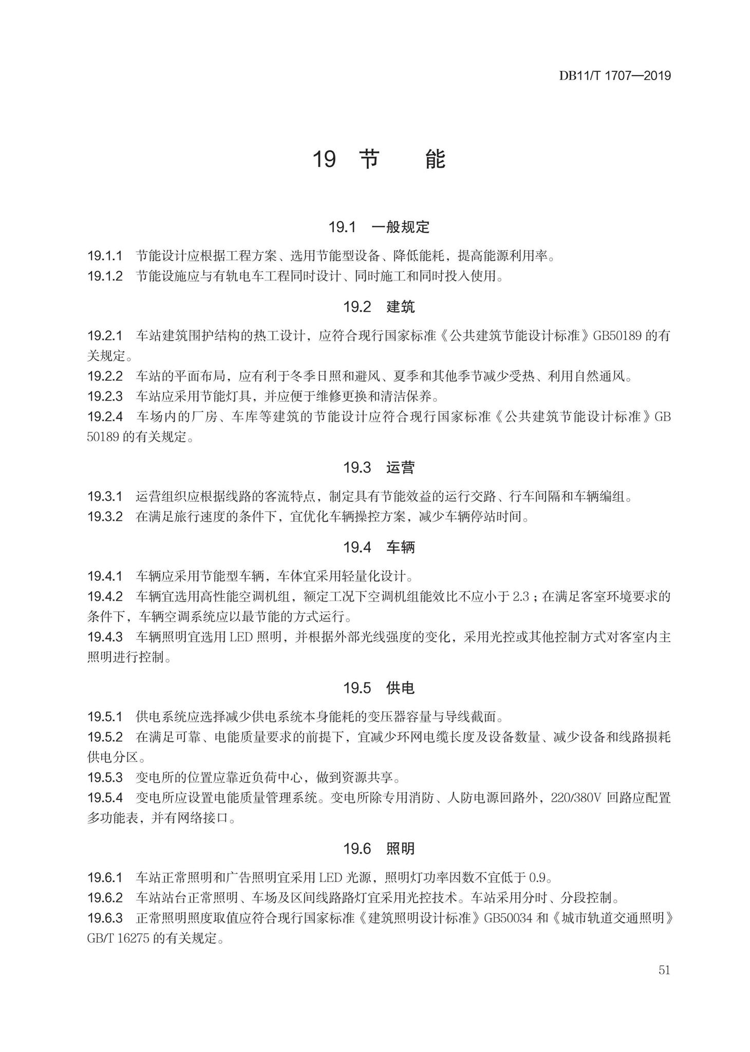 DB11/T1707-2019--有轨电车工程设计规范