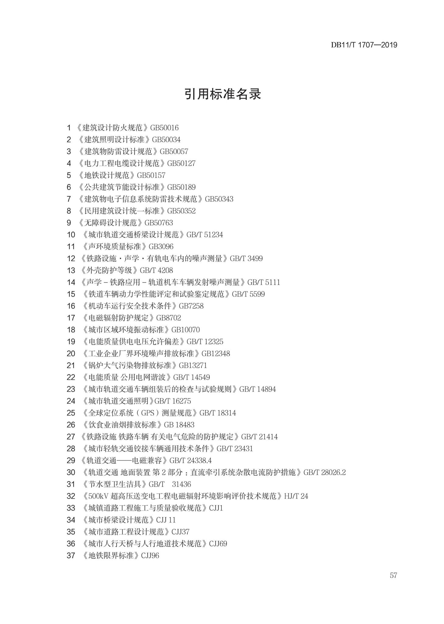 DB11/T1707-2019--有轨电车工程设计规范