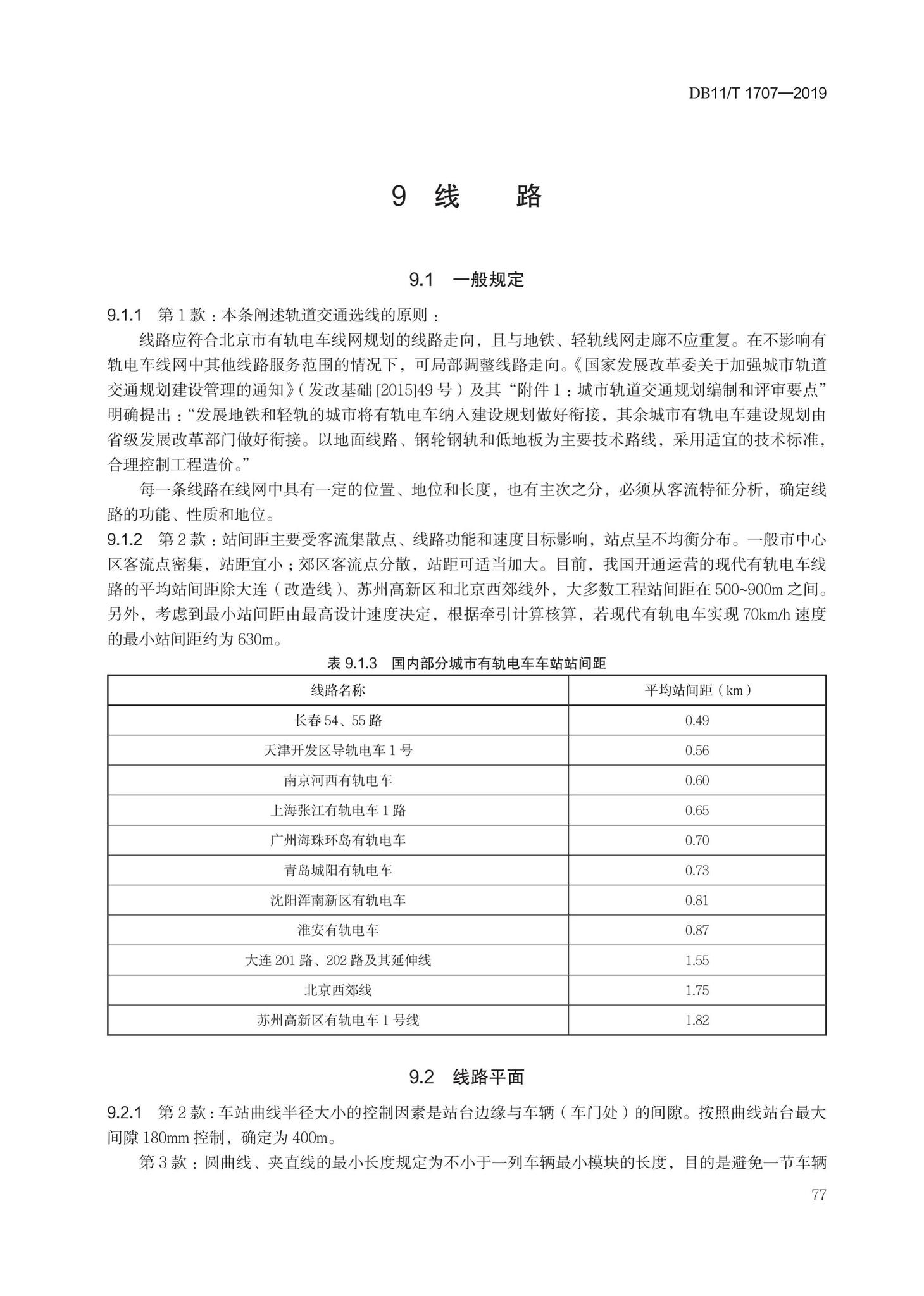 DB11/T1707-2019--有轨电车工程设计规范